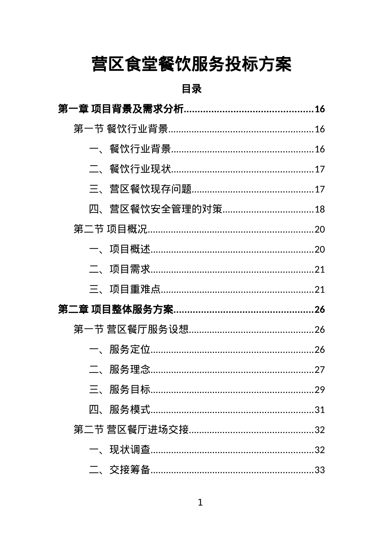 【2.02MB】营区食堂餐饮服务投标方案.doc（401页）
