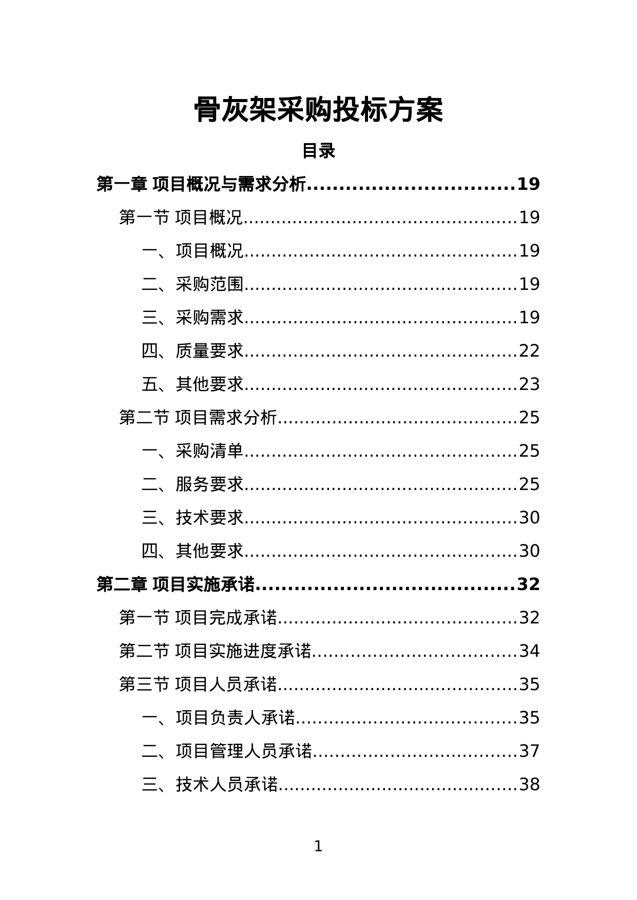 【6.78MB】骨灰架采购投标方案.doc（481页）