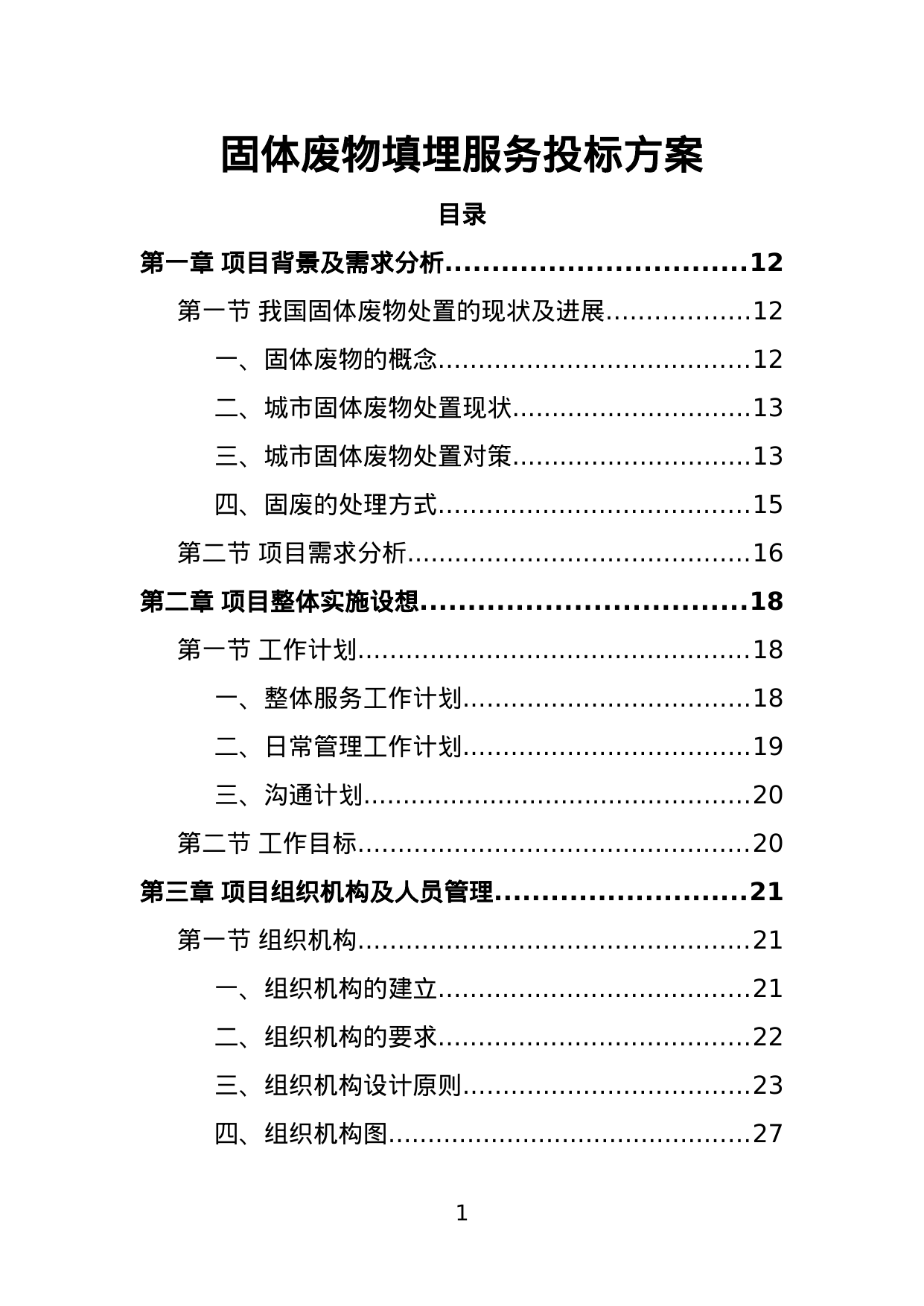 【5.94MB】固体废物填埋服务投标方案.doc（458页）