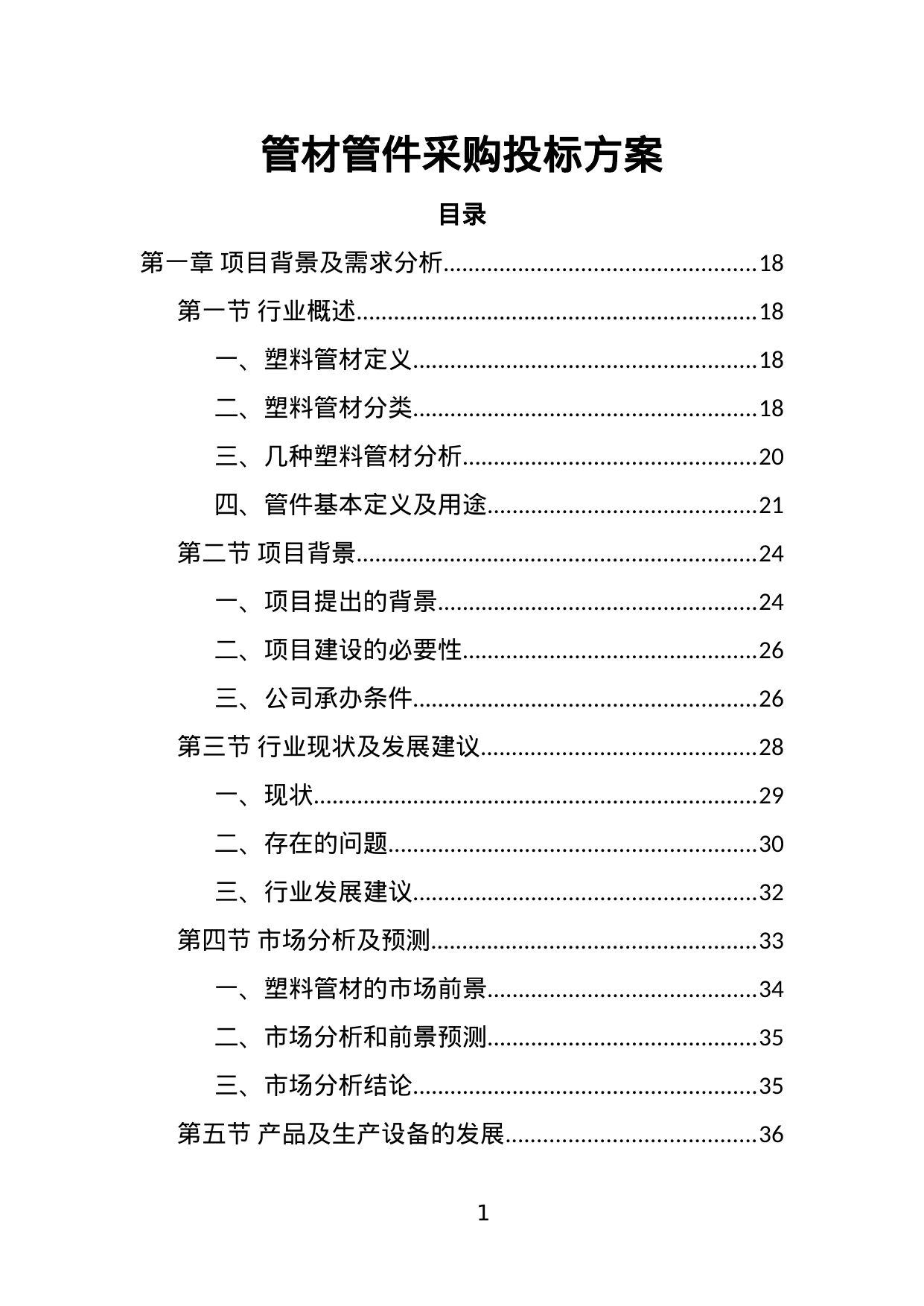 【15.30MB】管材管件采购投标方案.doc（485页）