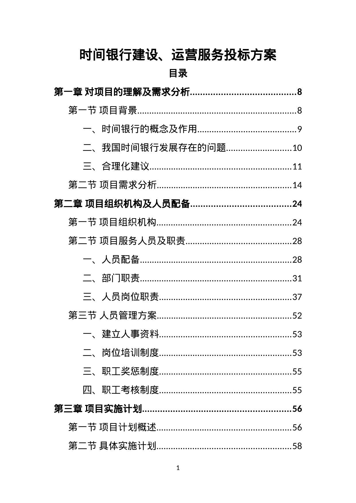 【5.61MB】时间银行建设、运营服务投标方案.doc（405页）