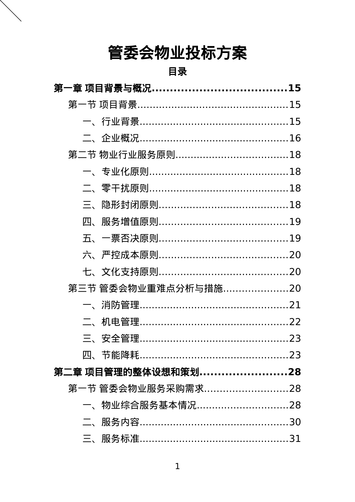 【6.28MB】管委会物业投标方案.doc（403页）