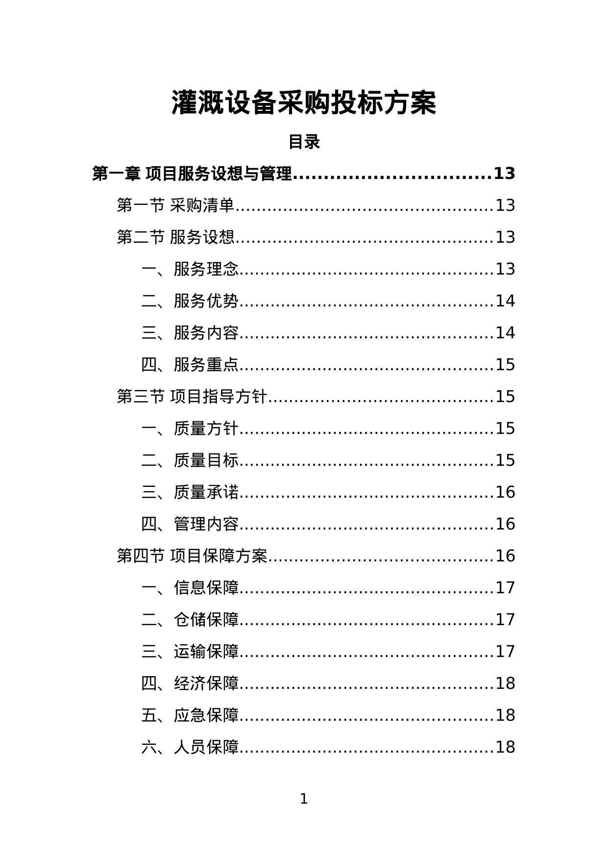 【3.56MB】灌溉设备采购投标方案.doc（379页）