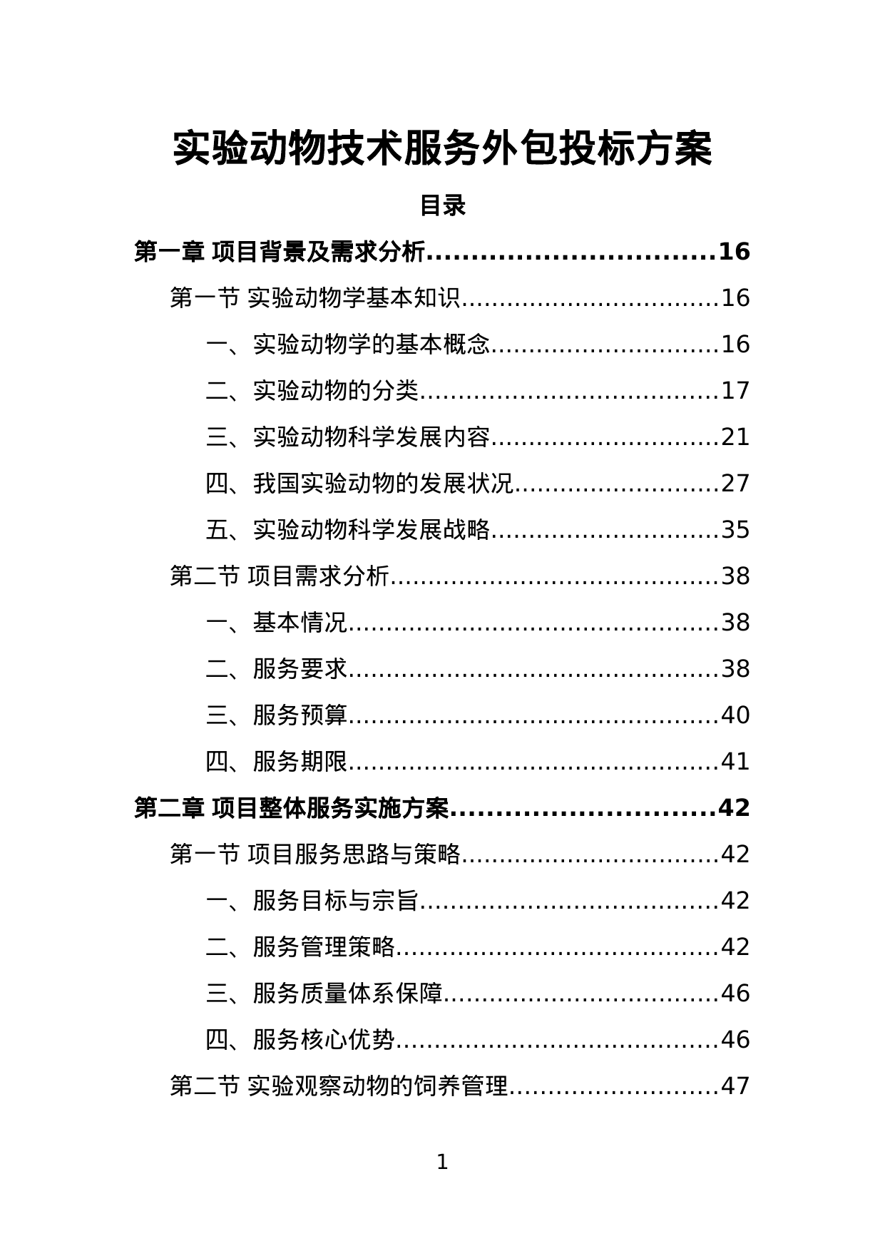 【47.70MB】实验动物技术服务外包投标方案.doc（460页）