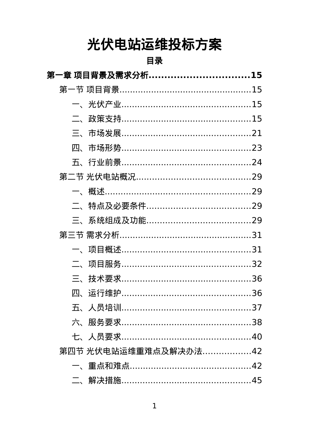 【2.29MB】光伏电站运维投标方案.doc（448页）