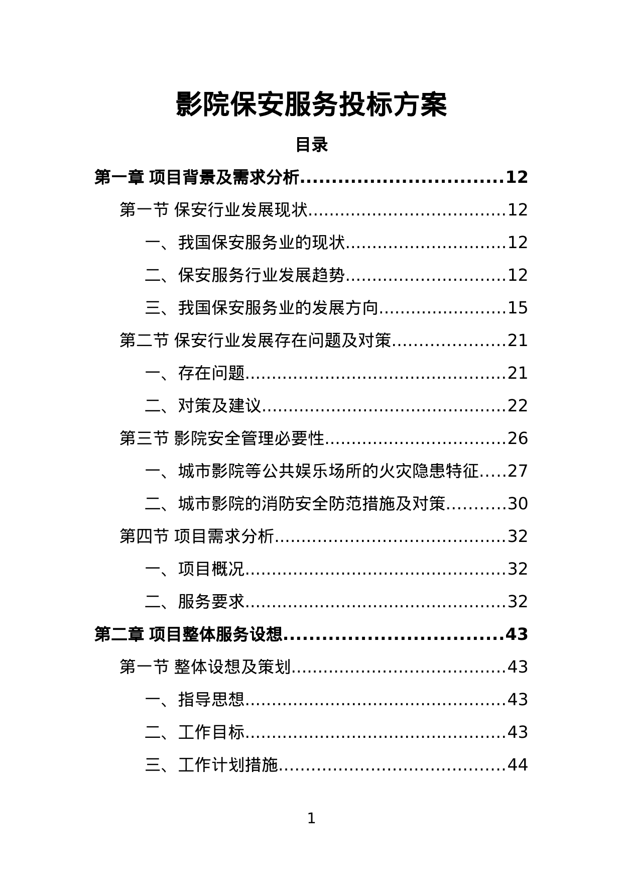【1.61MB】影院保安服务投标方案.doc（443页）
