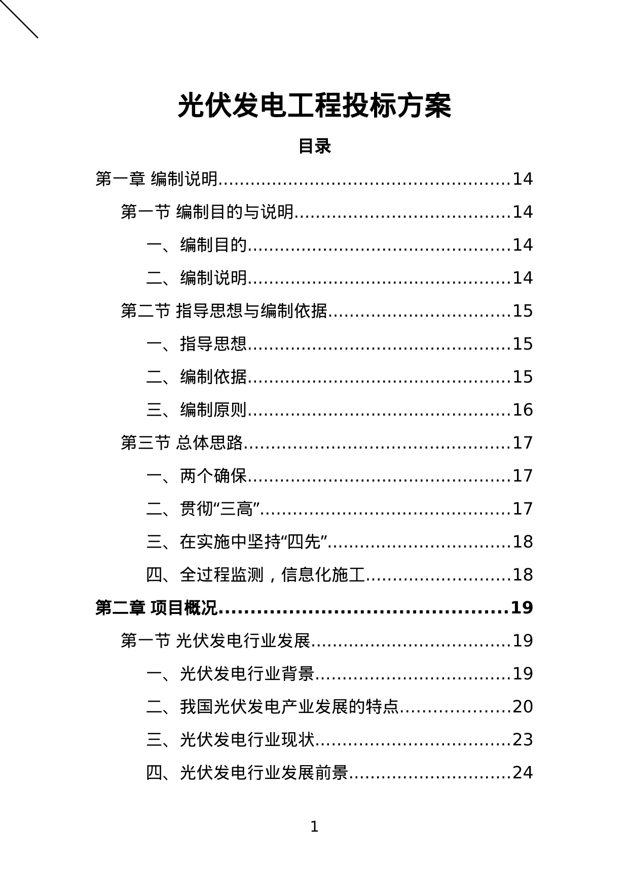 【3.29MB】光伏发电工程投标方案.doc（496页）