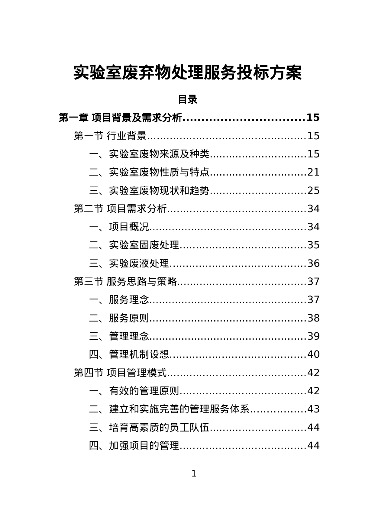 【9.74MB】实验室废弃物处理服务投标方案.doc（410页）