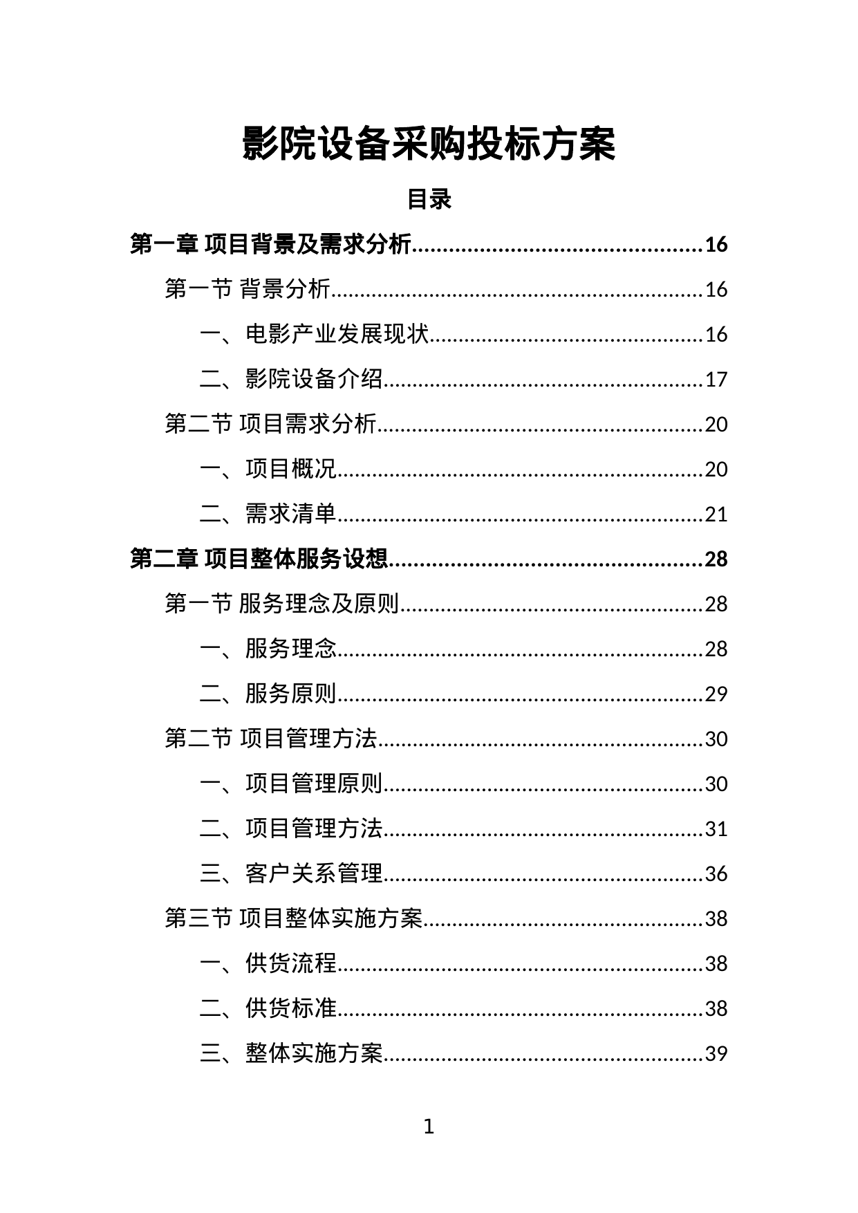 【3.07MB】影院设备采购投标方案.doc（455页）