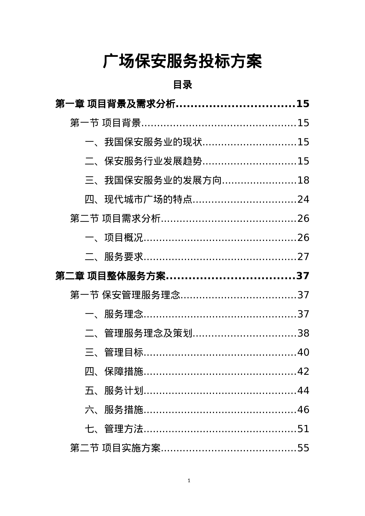 【1.63MB】广场保安服务投标方案.doc（453页）