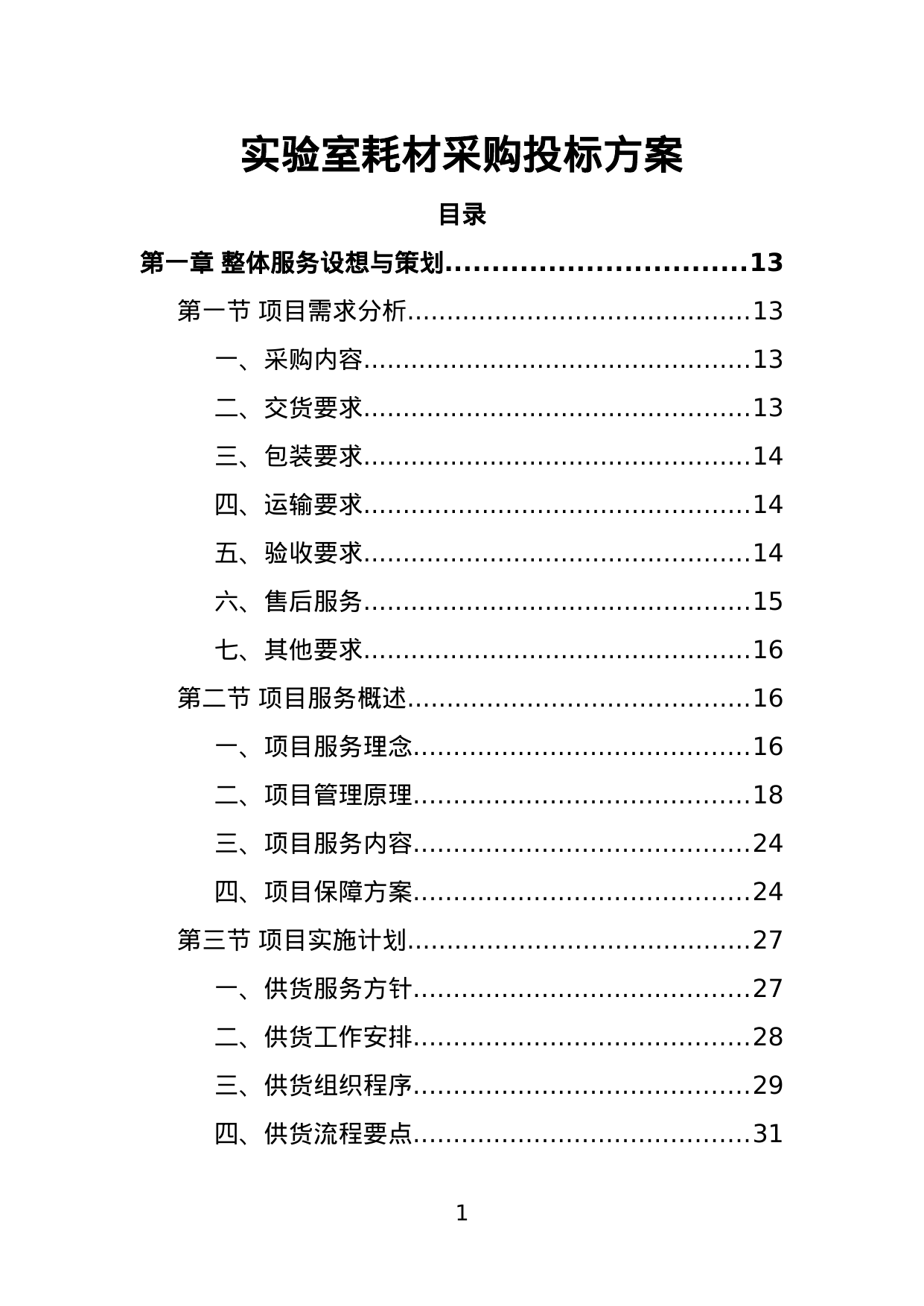 【4.35MB】实验室耗材采购投标方案.doc（386页）