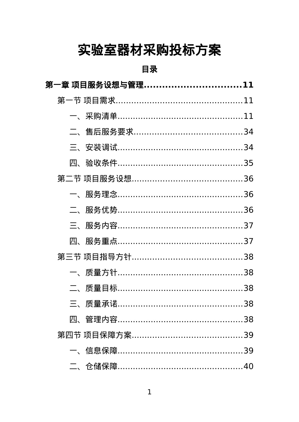 【3.65MB】实验室器材采购投标方案.doc（388页）