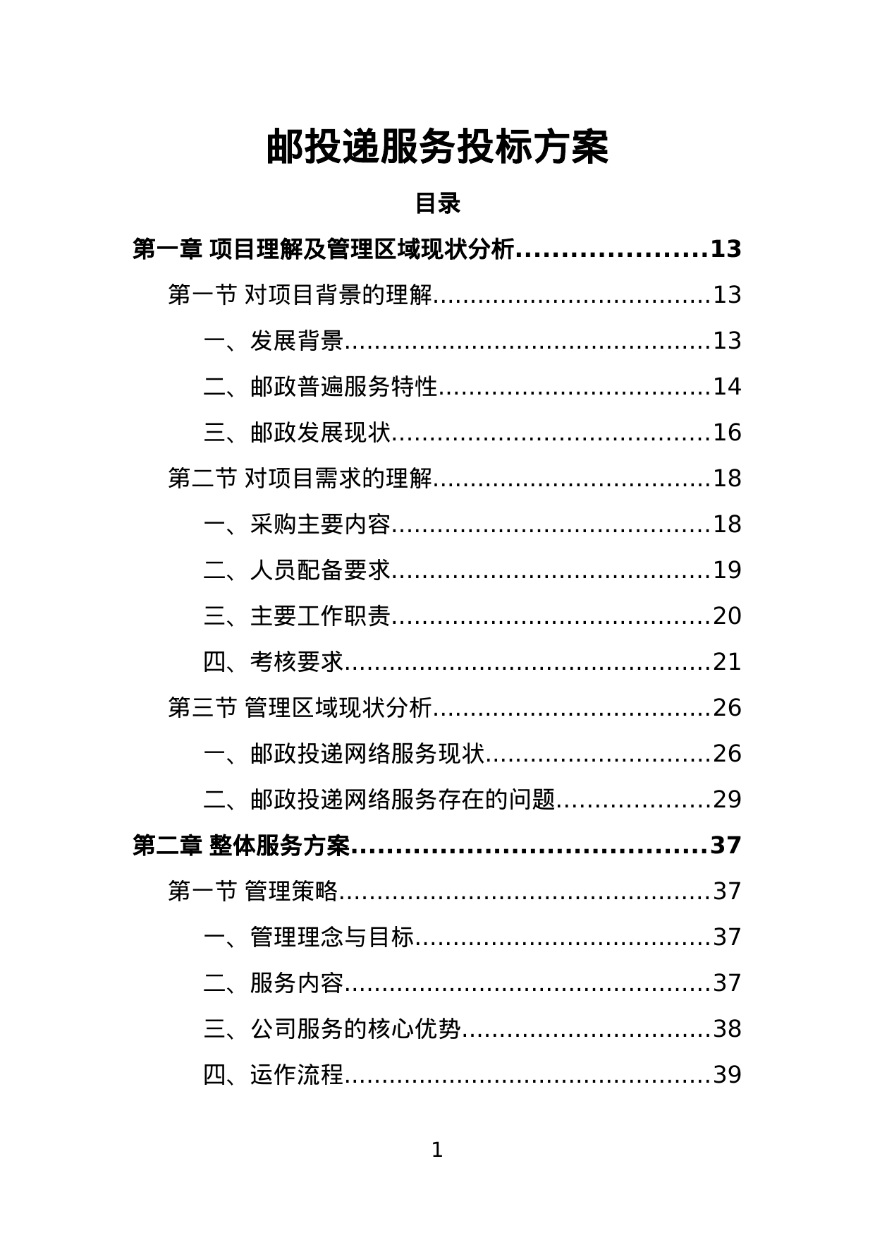 【4.35MB】邮投递服务投标方案.doc（383页）