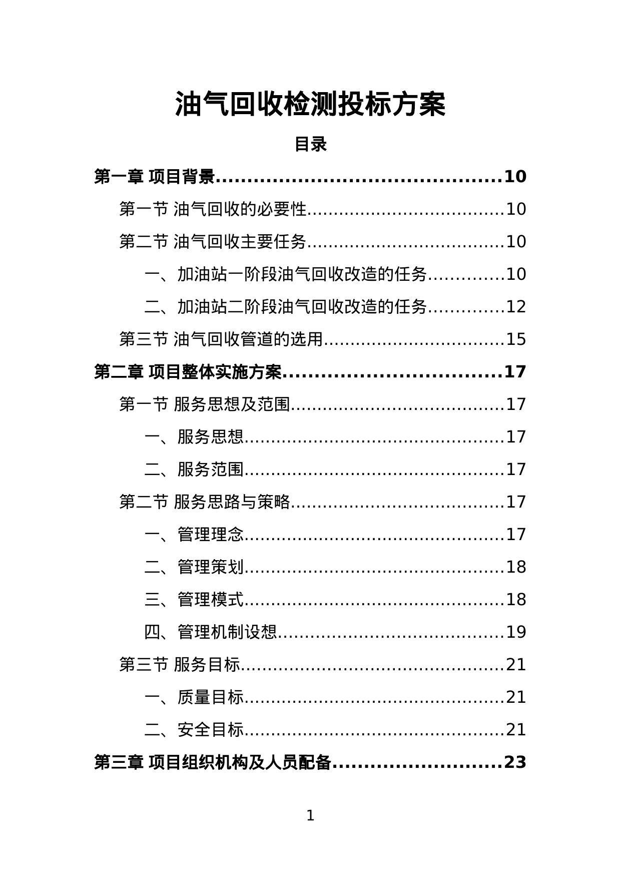 【12.48MB】油气回收检测投标方案.doc（268页）