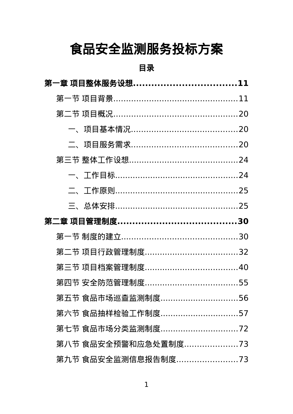 【1.04MB】食品安全监测服务投标方案.doc（411页）