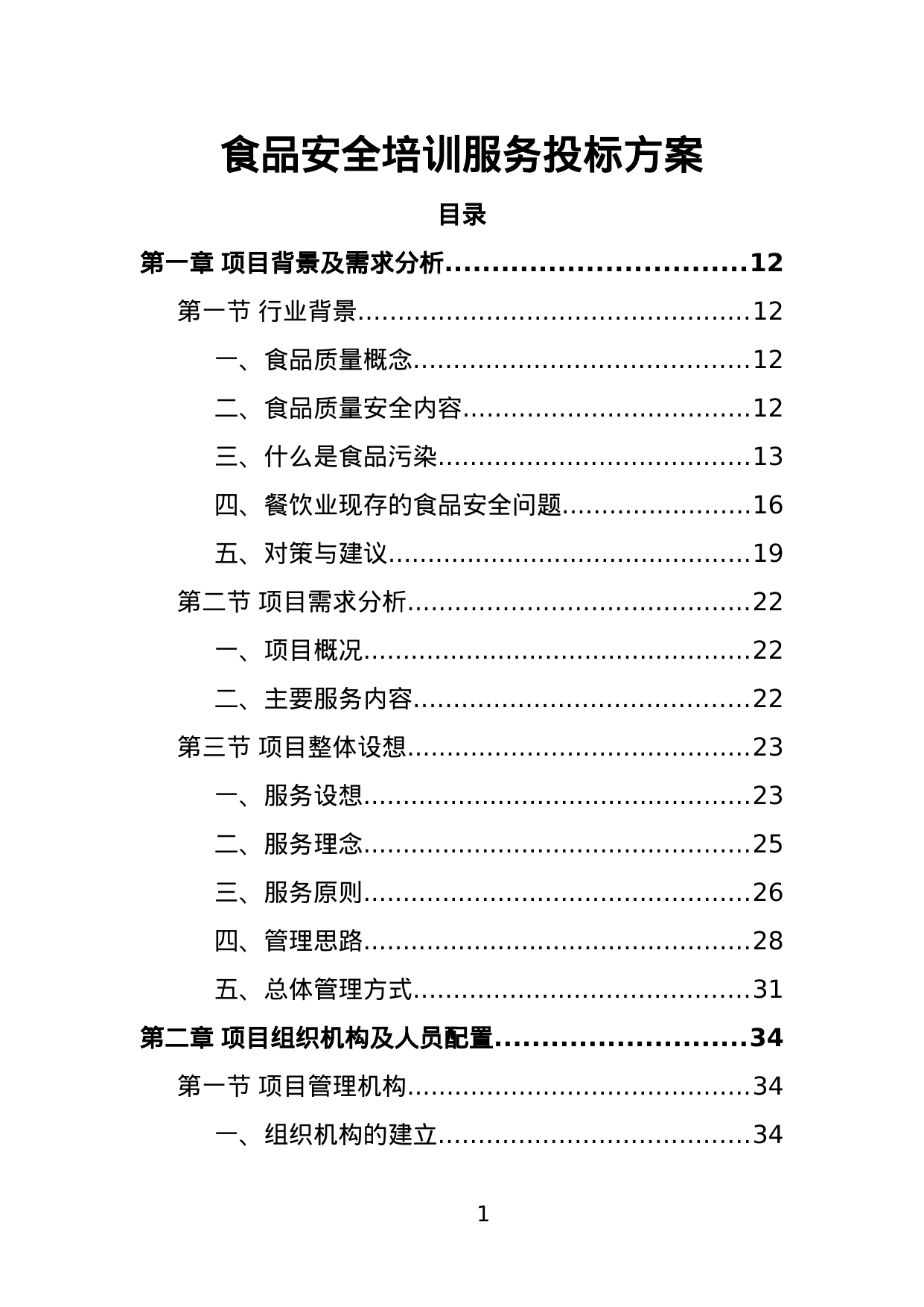 【2.30MB】食品安全培训服务投标方案.doc（408页）