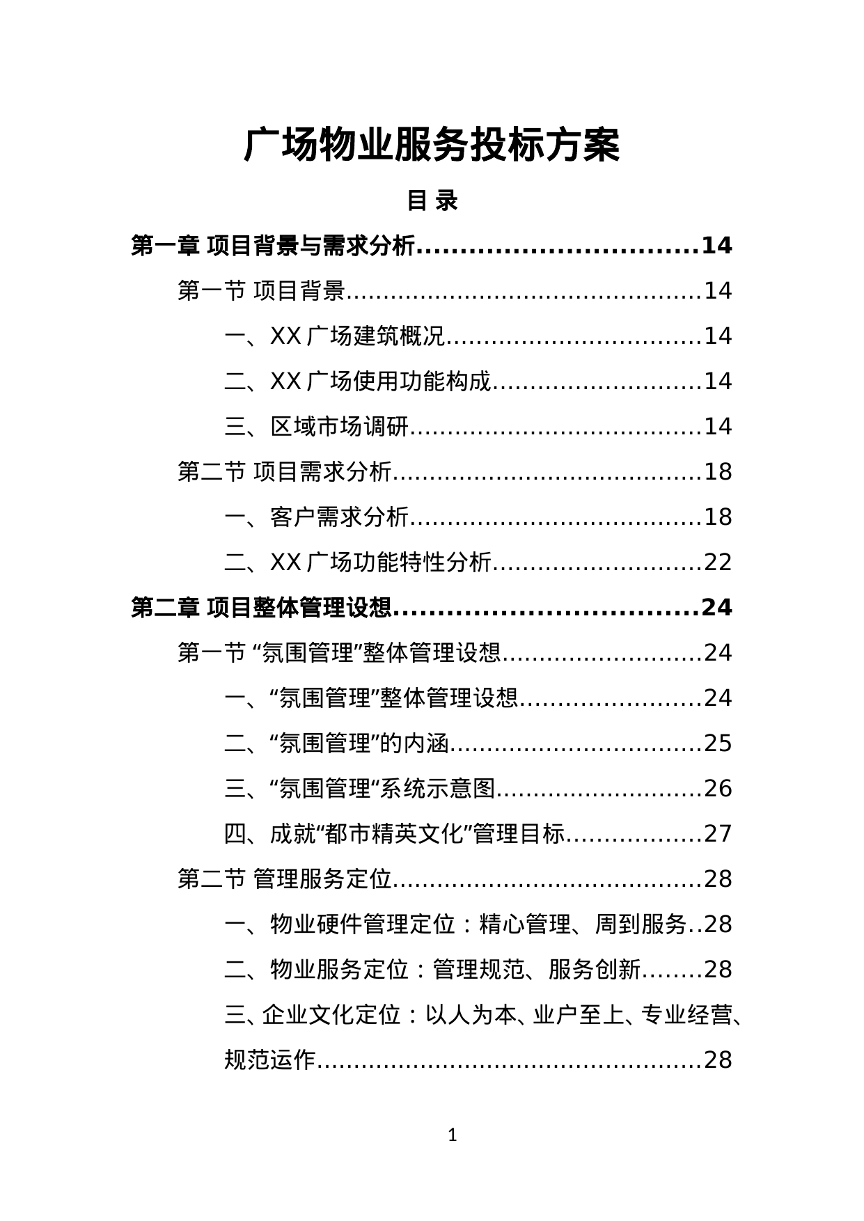 【33.31MB】广场物业服务投标方案.doc（558页）