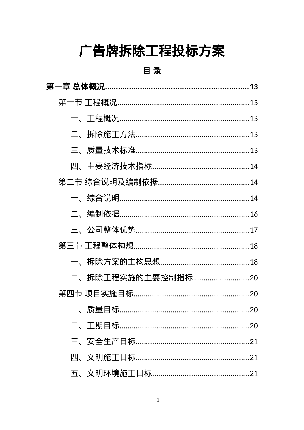 【9.97MB】广告牌拆除工程投标方案.doc（453页）
