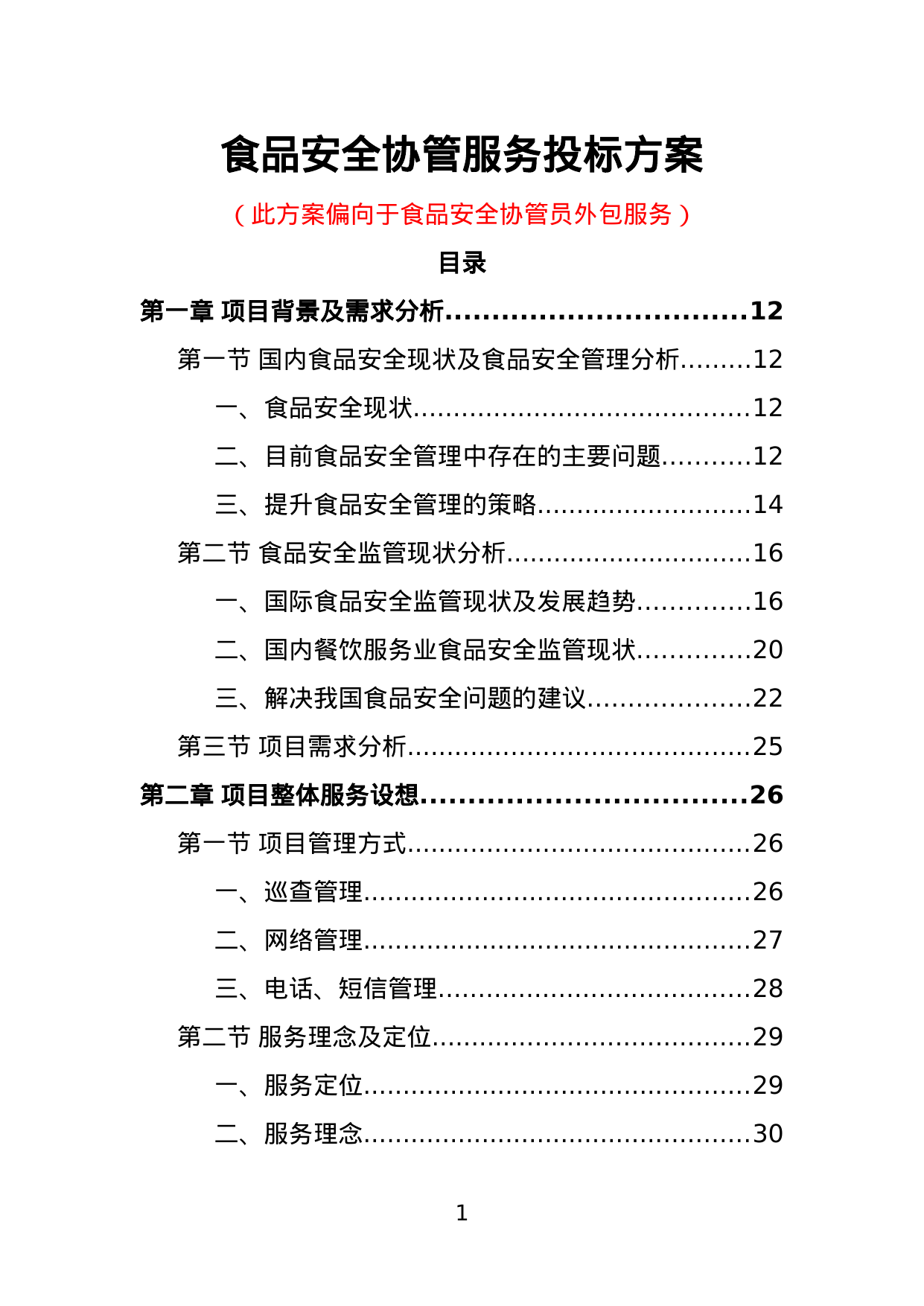 【1.63MB】食品安全协管服务投标方案.doc（403页）