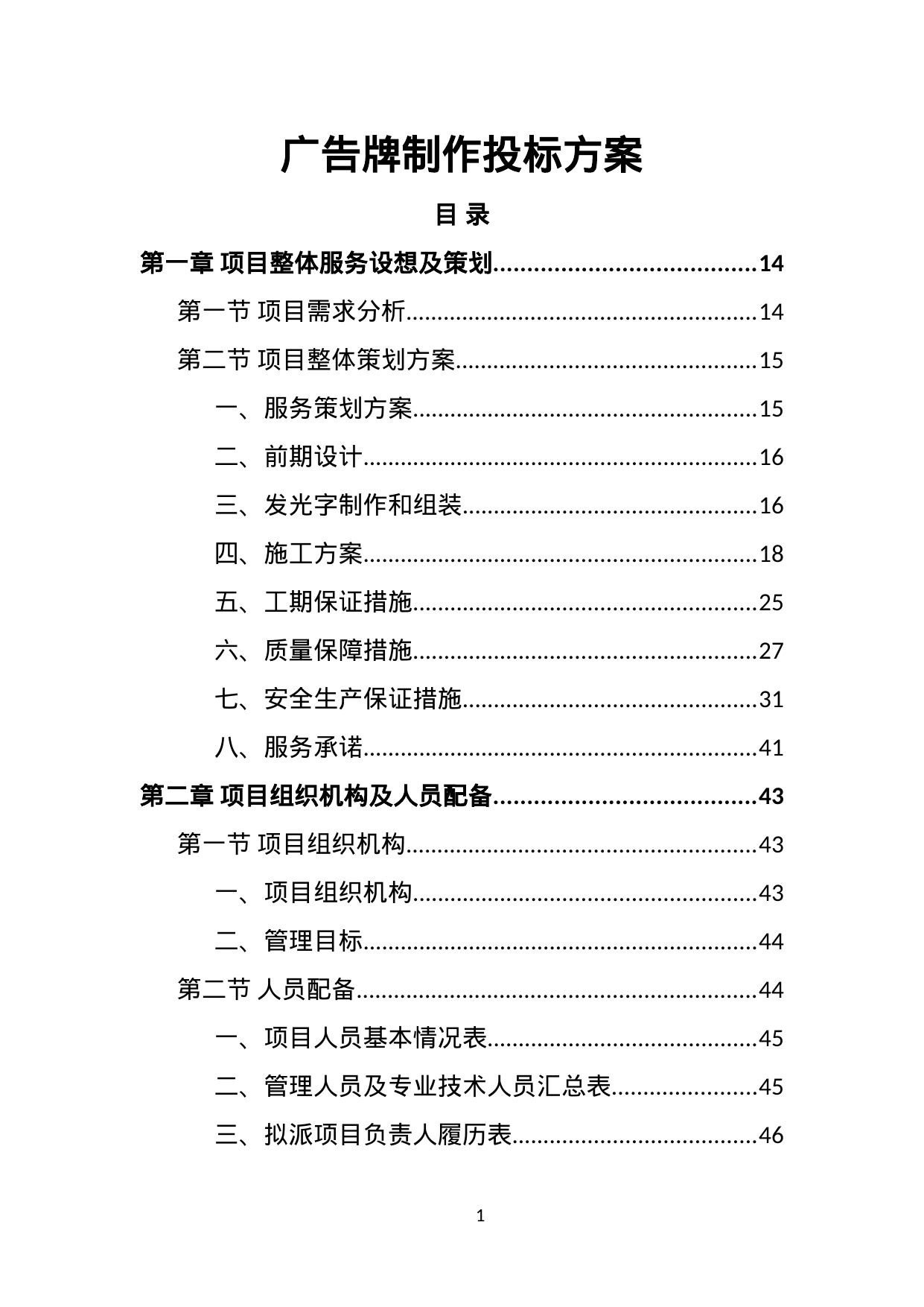 【9.39MB】广告牌制作投标方案.doc（530页）
