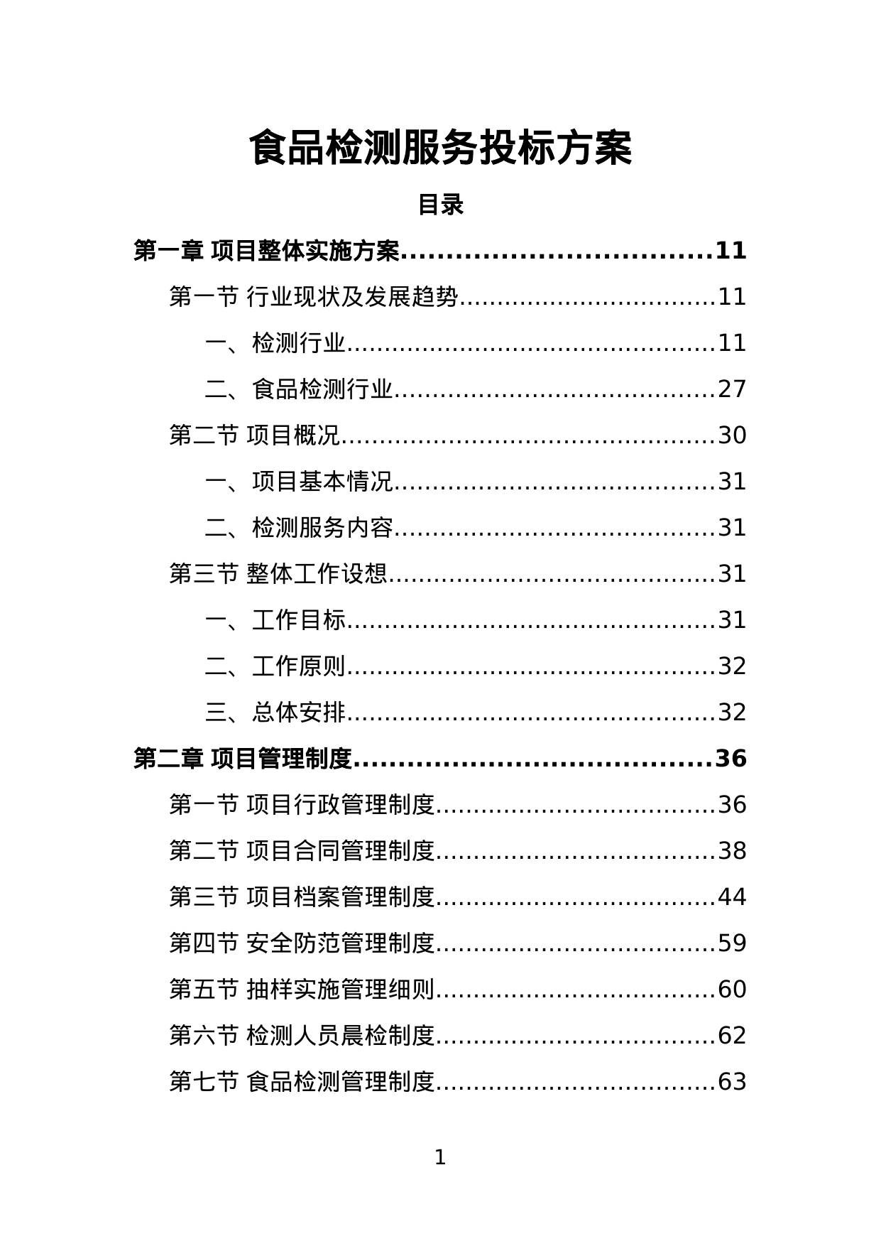 【0.96MB】食品检测服务投标方案.doc（373页）