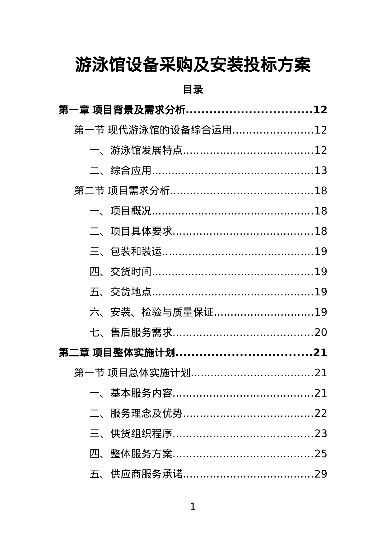 【5.74MB】游泳馆设备采购及安装投标方案.doc（441页）