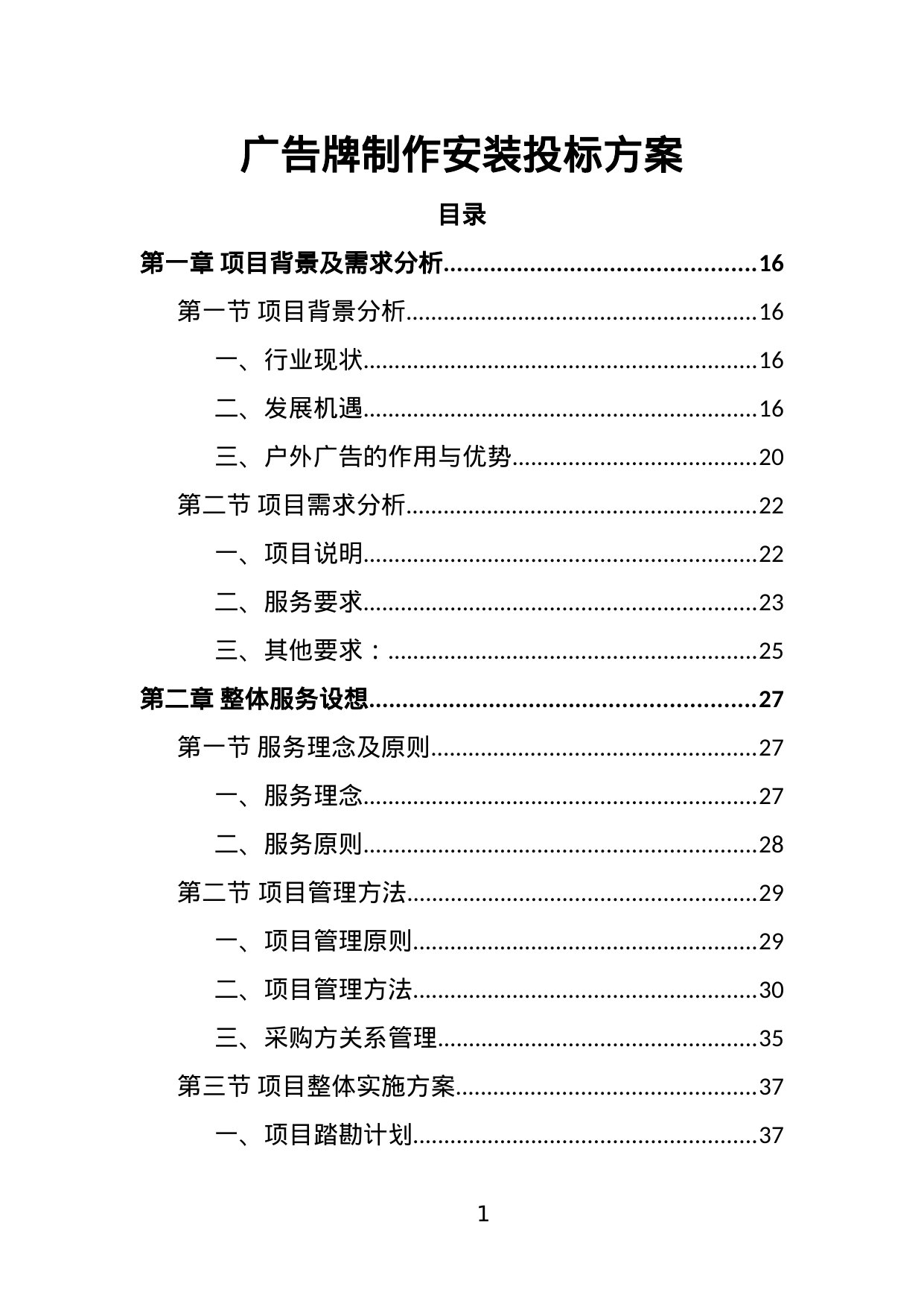 【2.48MB】广告牌制作安装投标方案.doc（457页）
