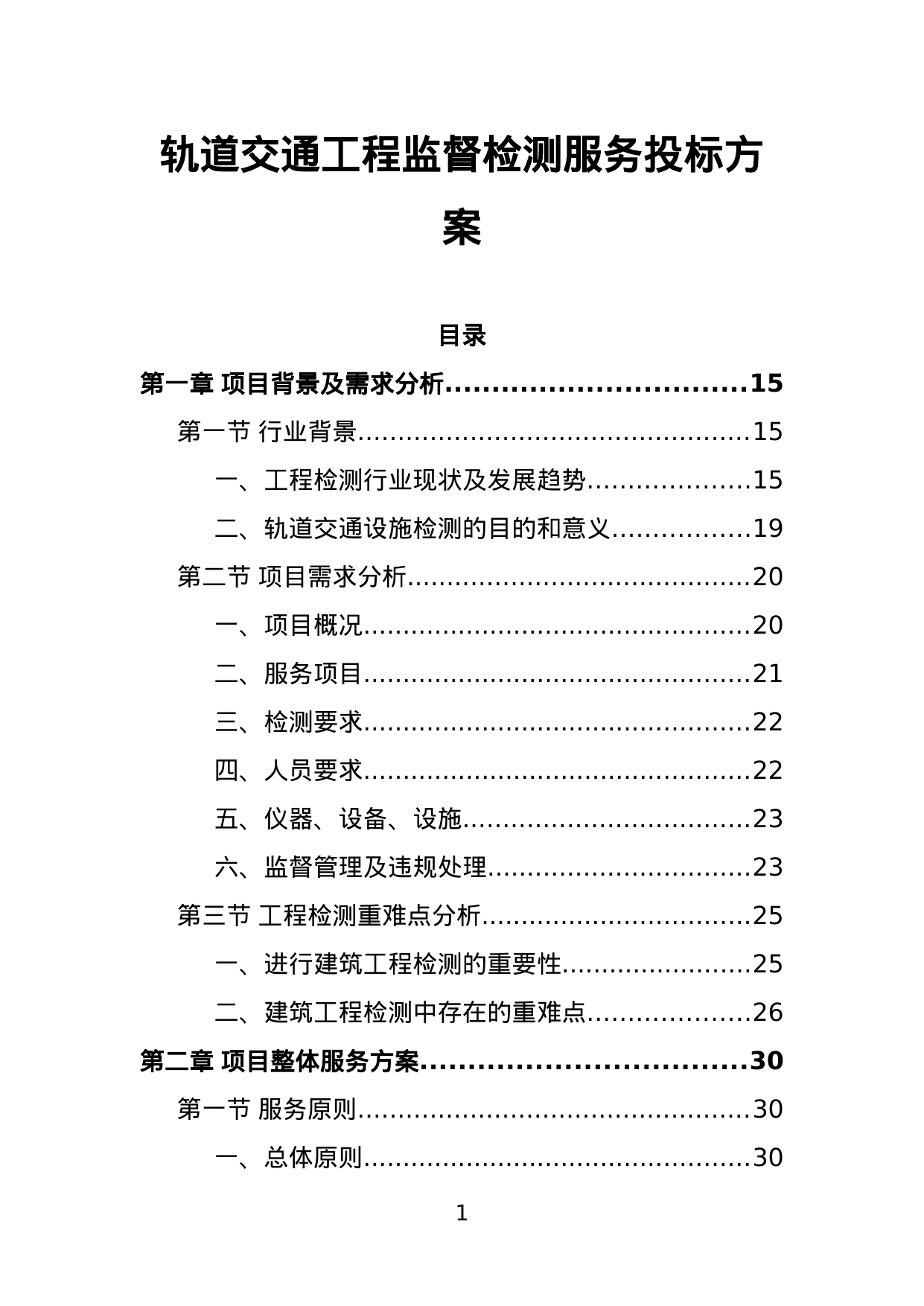 【21.81MB】轨道交通工程监督检测服务投标方案.doc（634页）