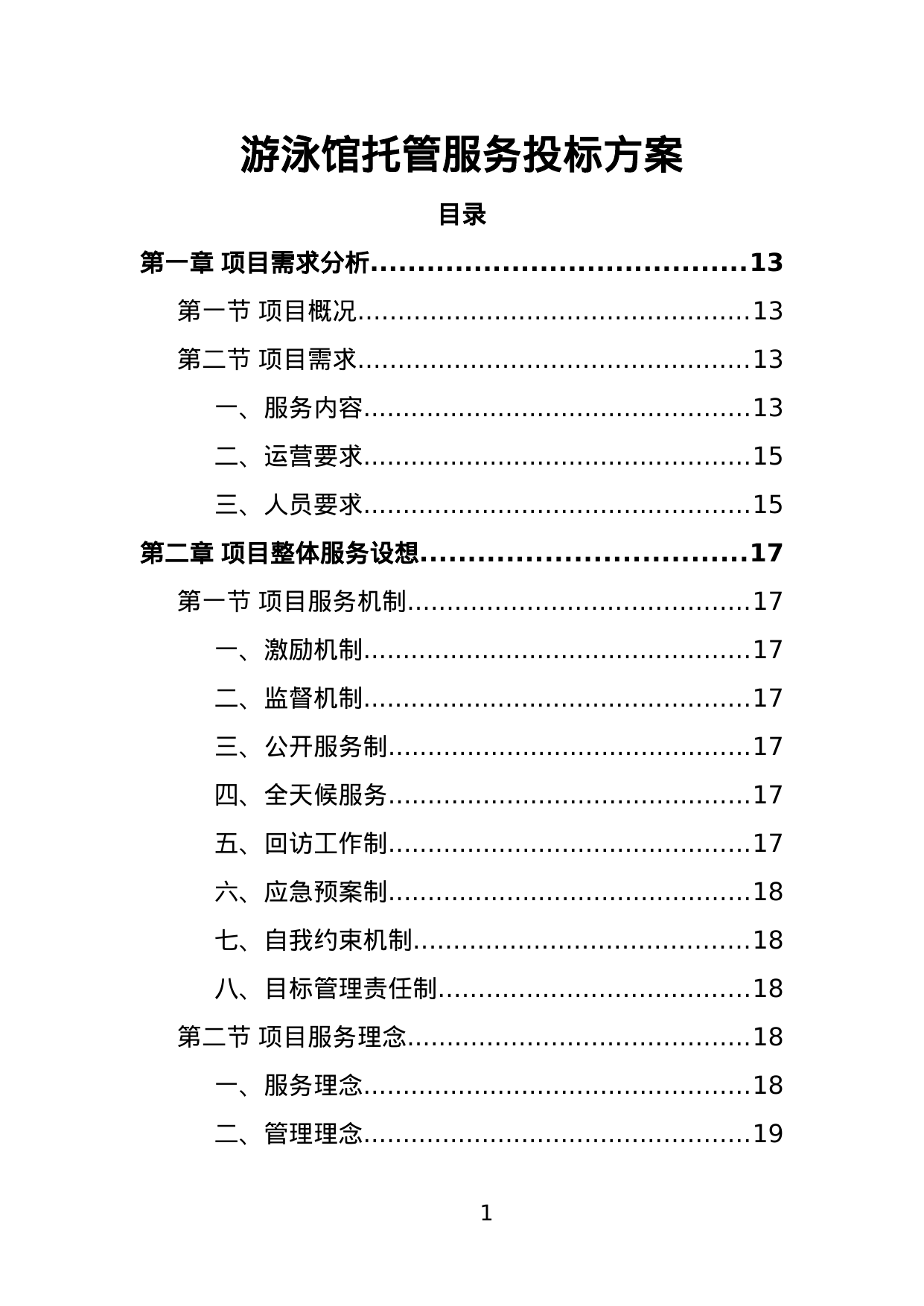 【4.39MB】游泳馆托管服务投标方案.doc（384页）