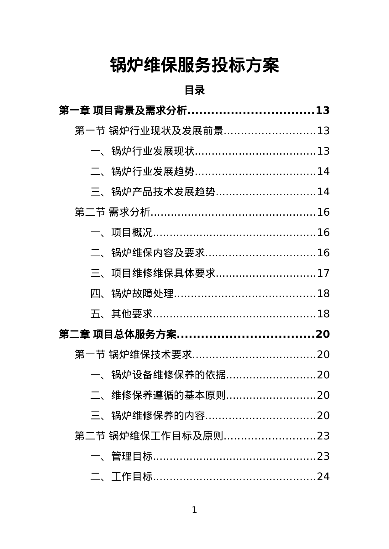 【1.84MB】锅炉维保服务投标方案.doc（497页）
