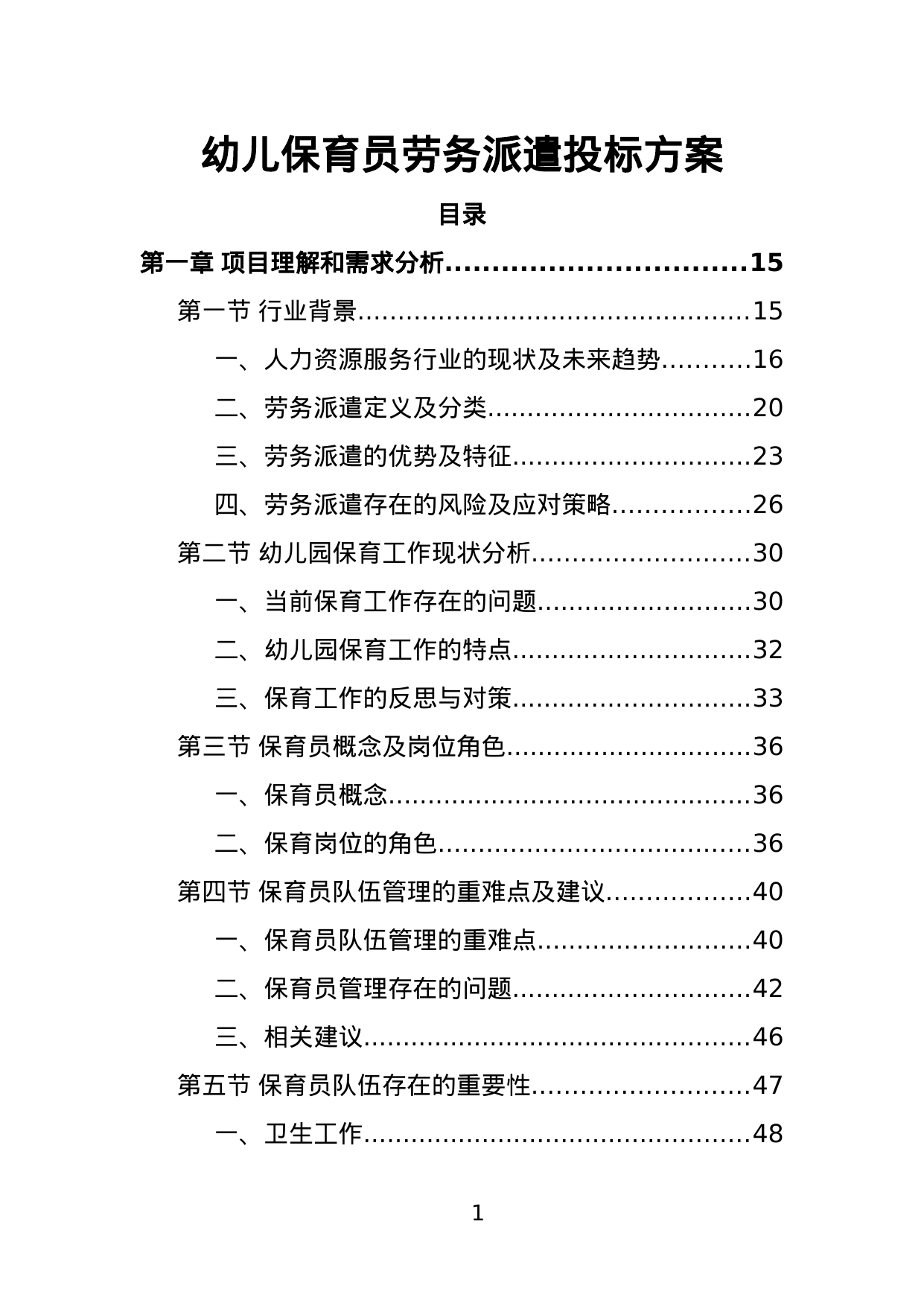 【1.58MB】幼儿保育员劳务派遣投标方案.doc（437页）
