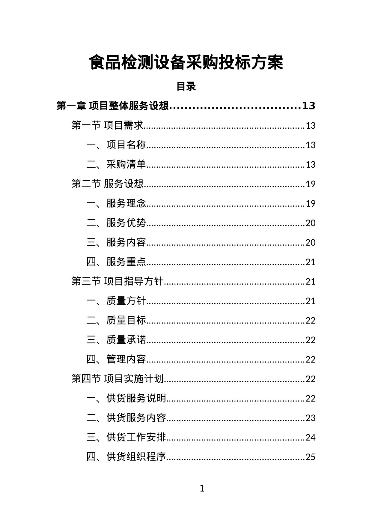 【3.37MB】食品检测设备采购投标方案.doc（410页）