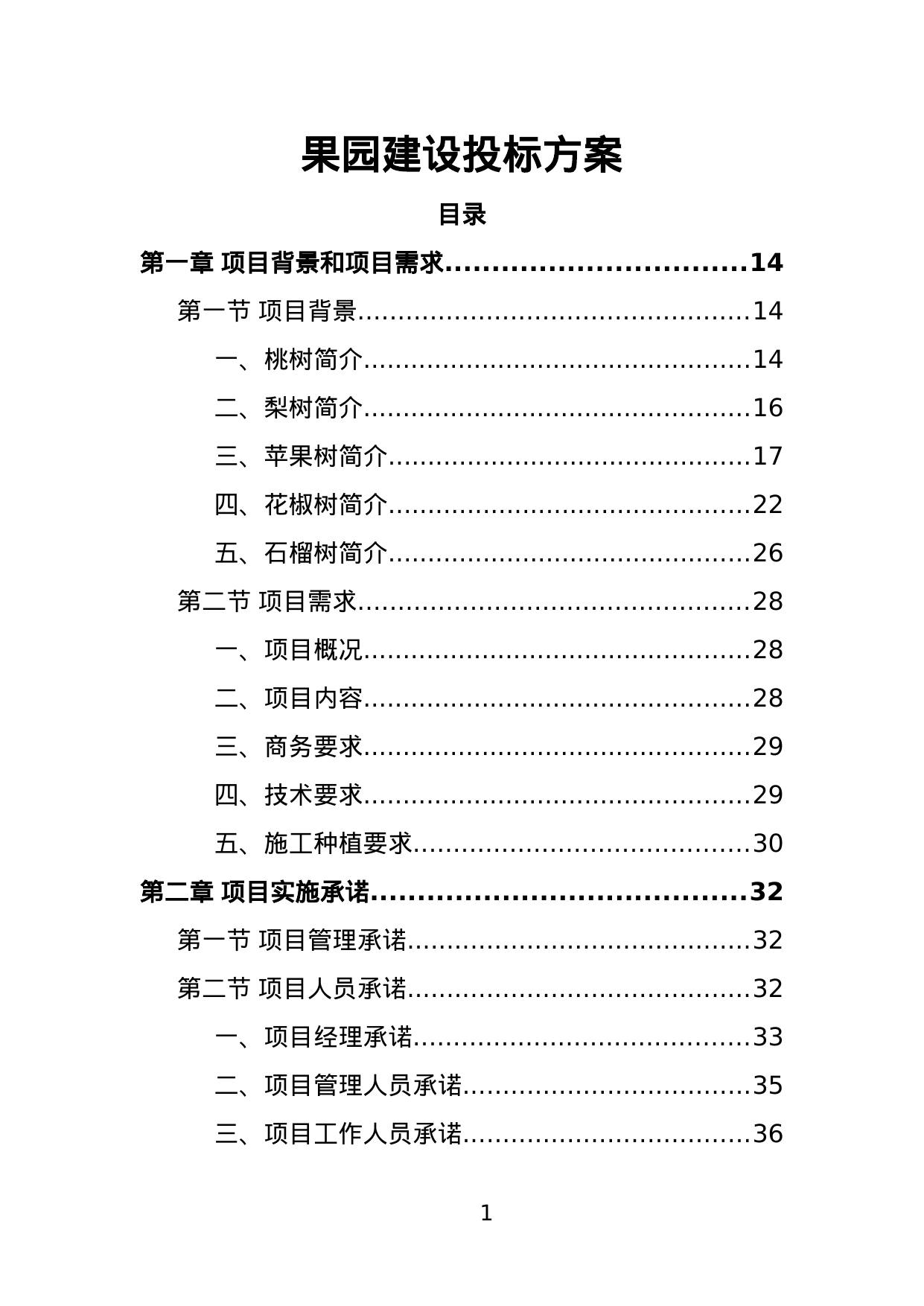 【1.59MB】果园建设投标方案.doc（387页）