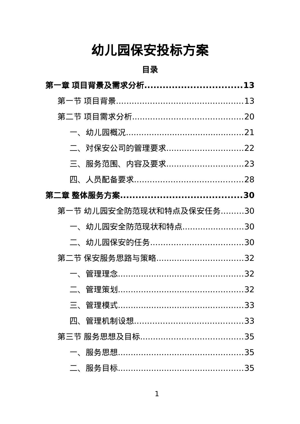 【1.75MB】幼儿园保安投标方案.doc（446页）