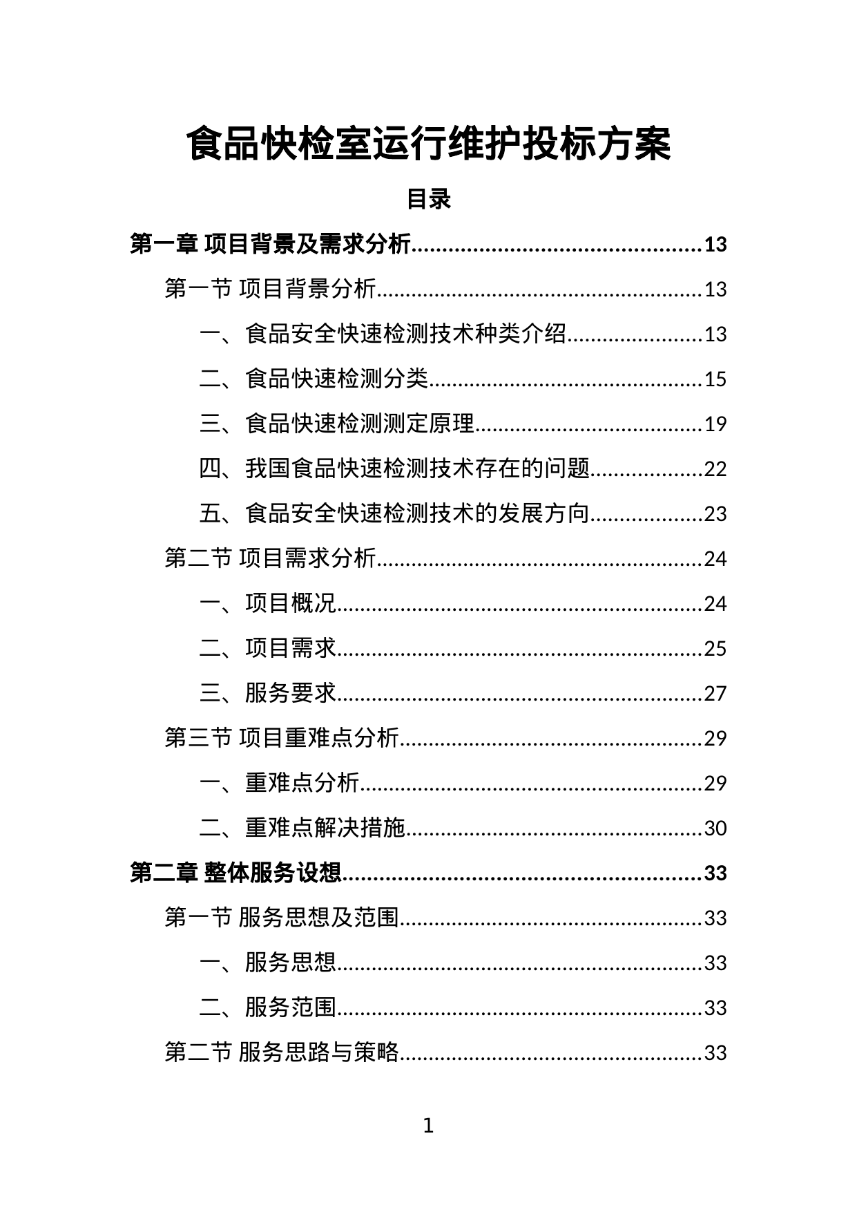 【1.87MB】食品快检室运行维护投标方案.doc（420页）