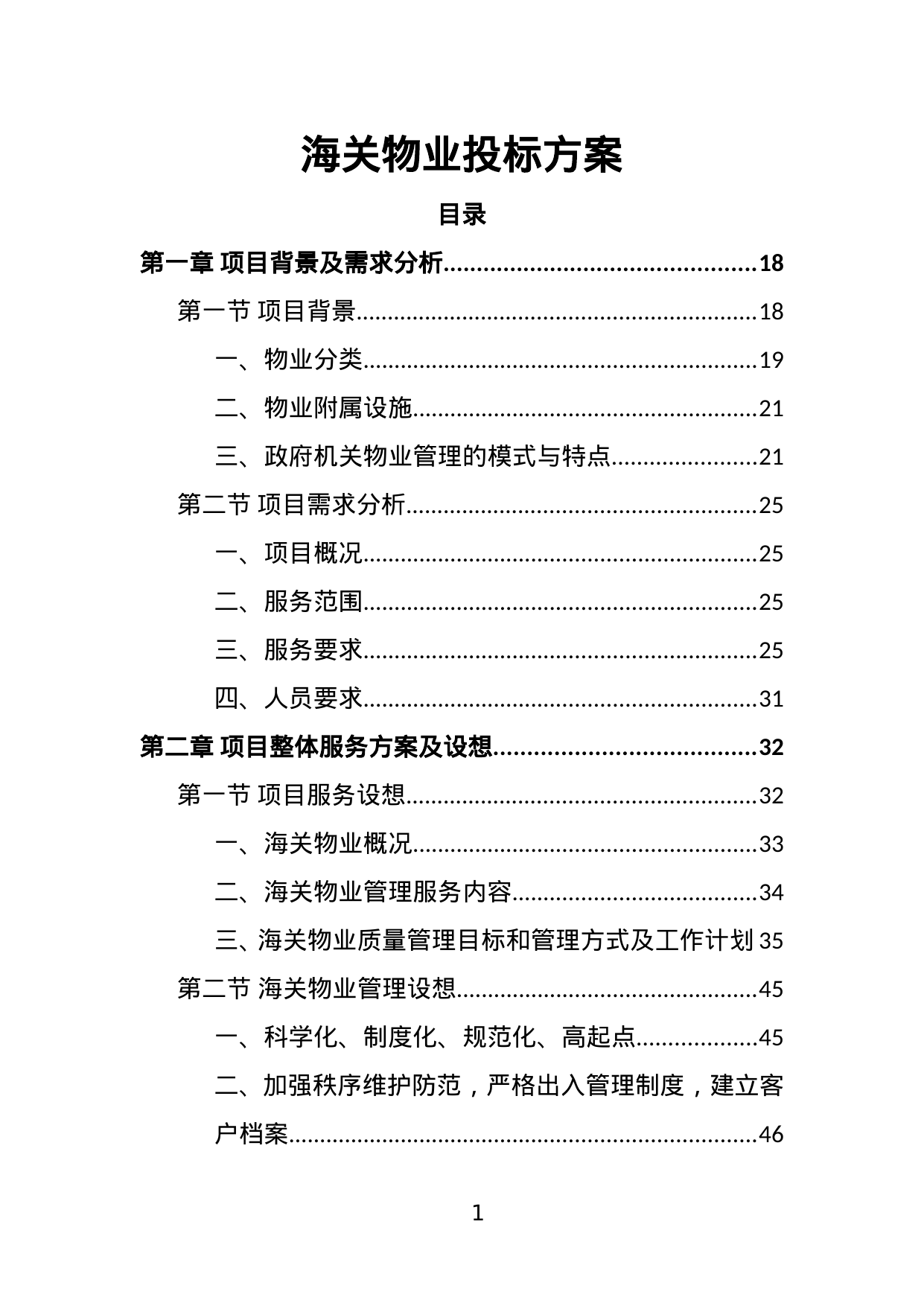 【3.23MB】海关物业投标方案.doc（471页）