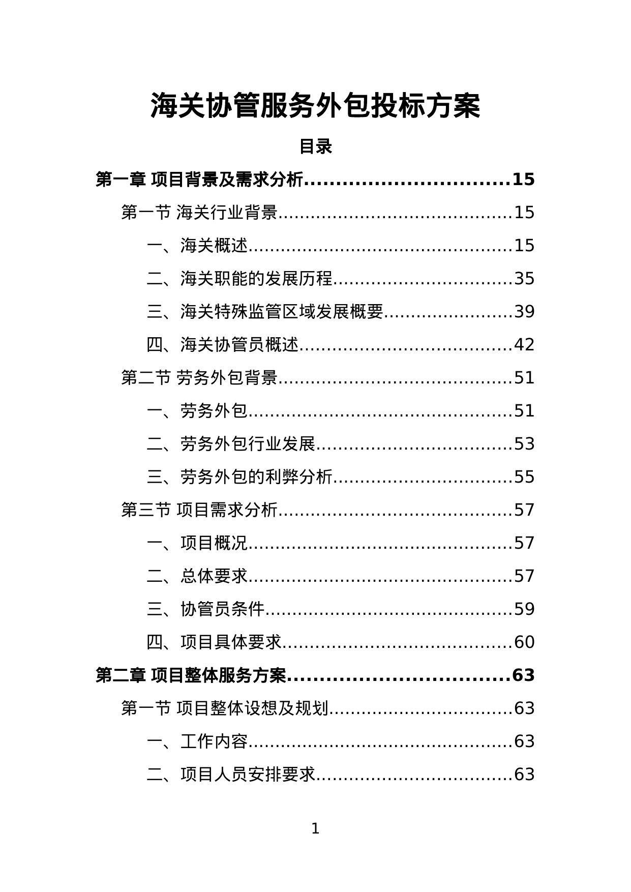 【4.35MB】海关协管服务外包投标方案.doc（421页）