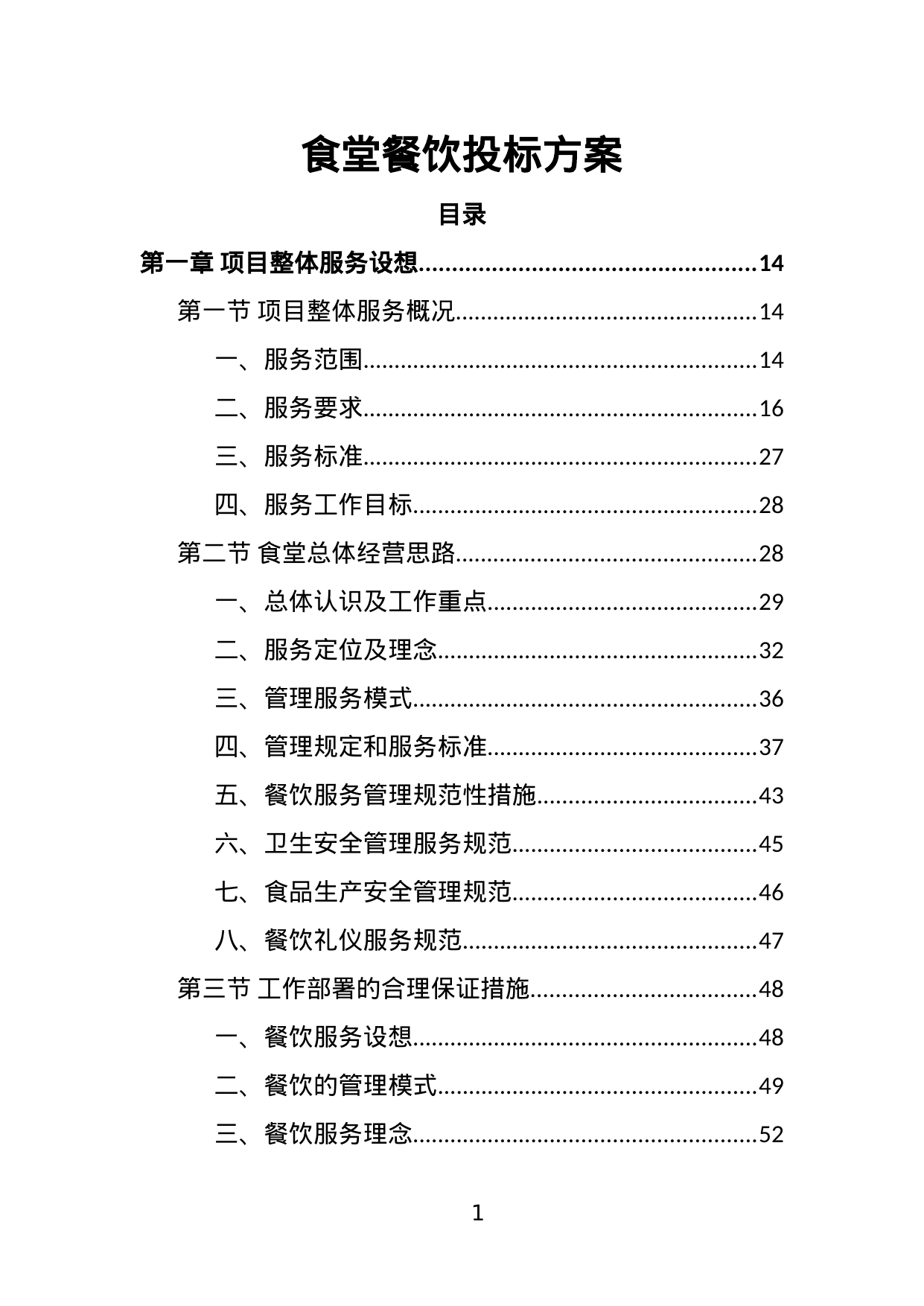 【18.30MB】食堂餐饮投标方案.doc（559页）