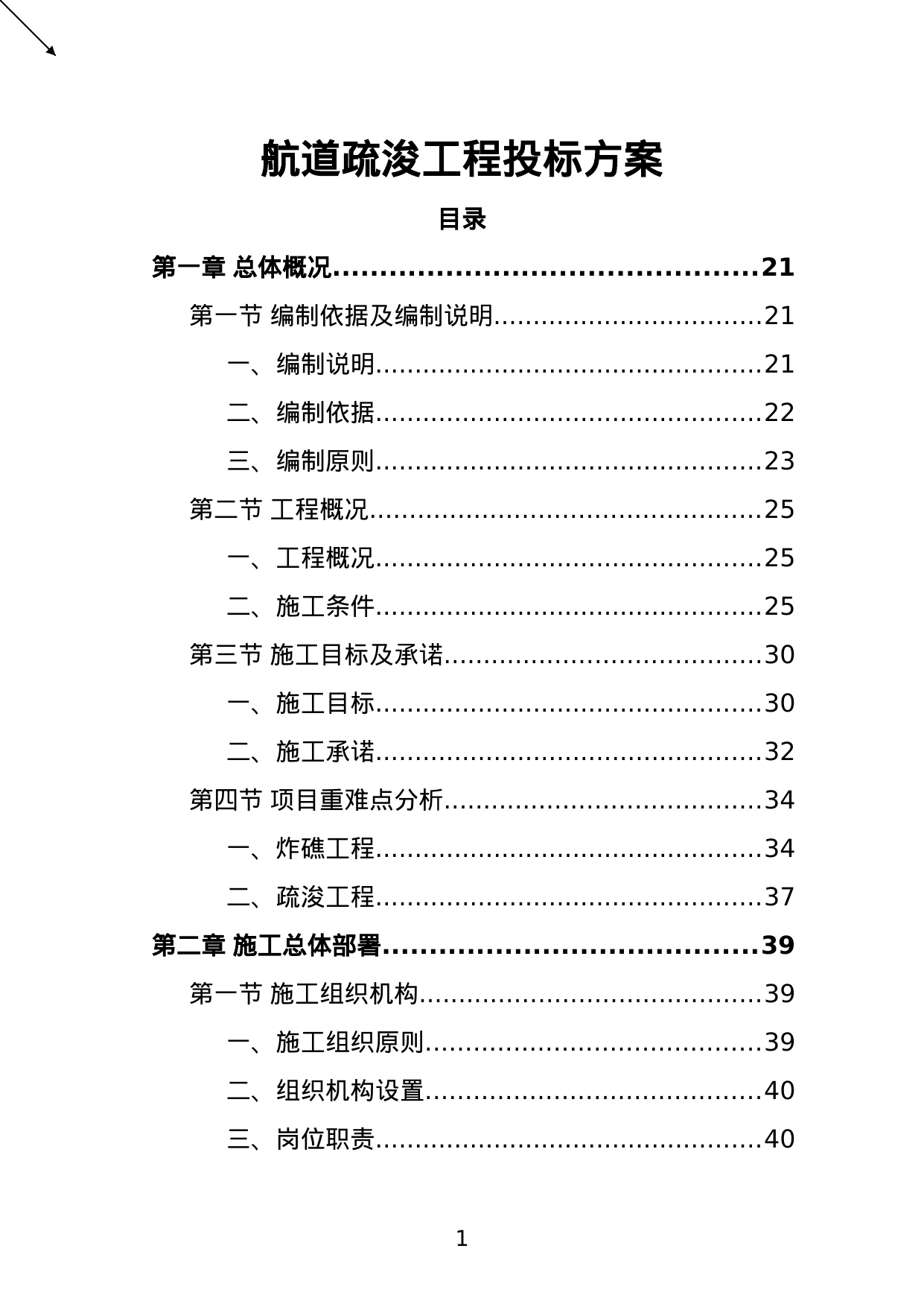 【3.15MB】航道疏浚工程投标方案.doc（477页）