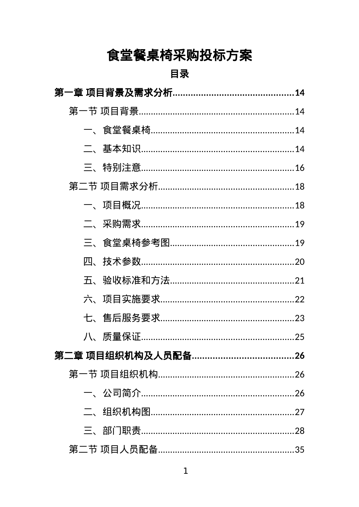 【2.39MB】食堂餐桌椅采购投标方案.doc（342页）
