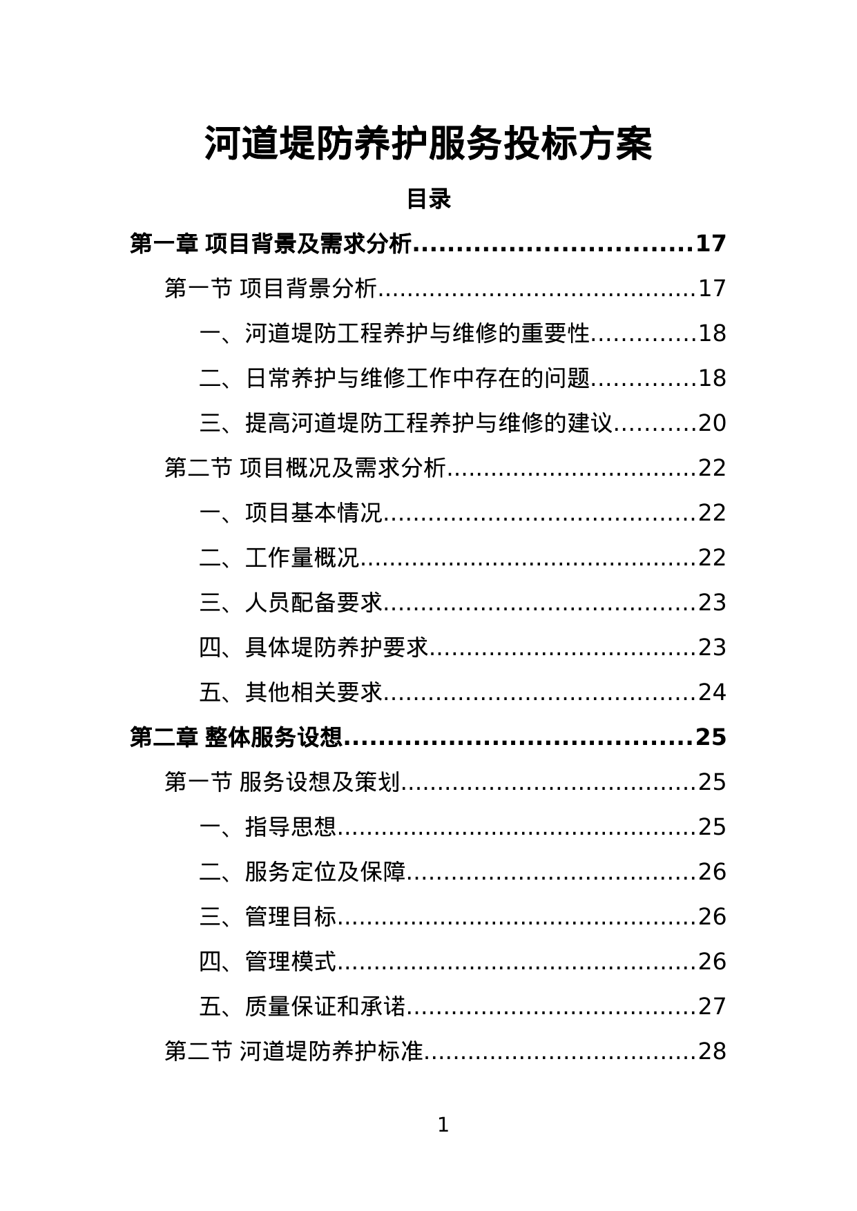 【2.19MB】河道堤防养护服务投标方案.doc（456页）