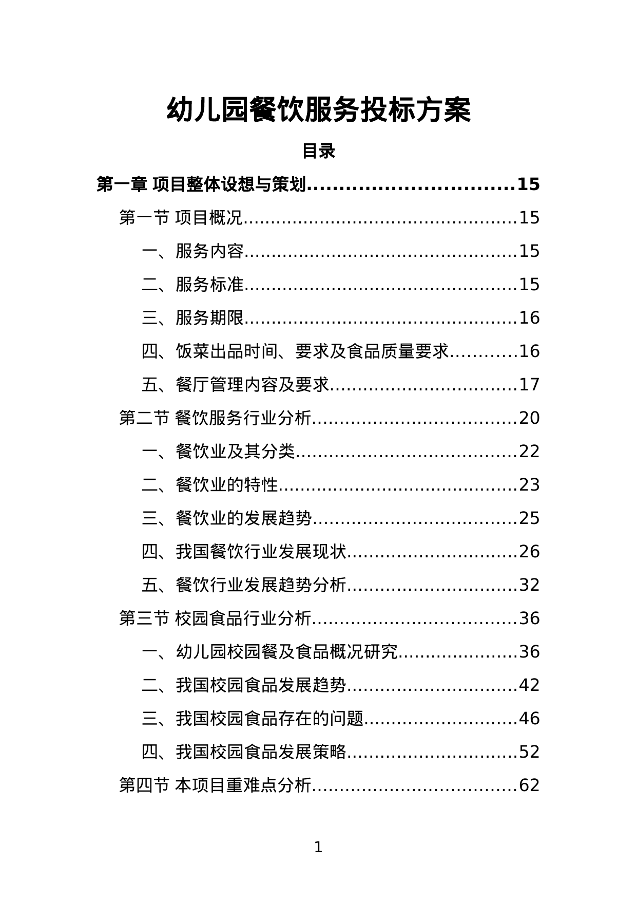 【2.52MB】幼儿园餐饮服务投标方案.doc（542页）