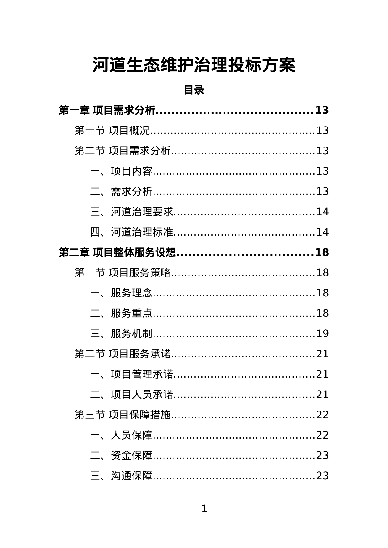 【5.24MB】河道生态维护治理投标方案.doc（355页）
