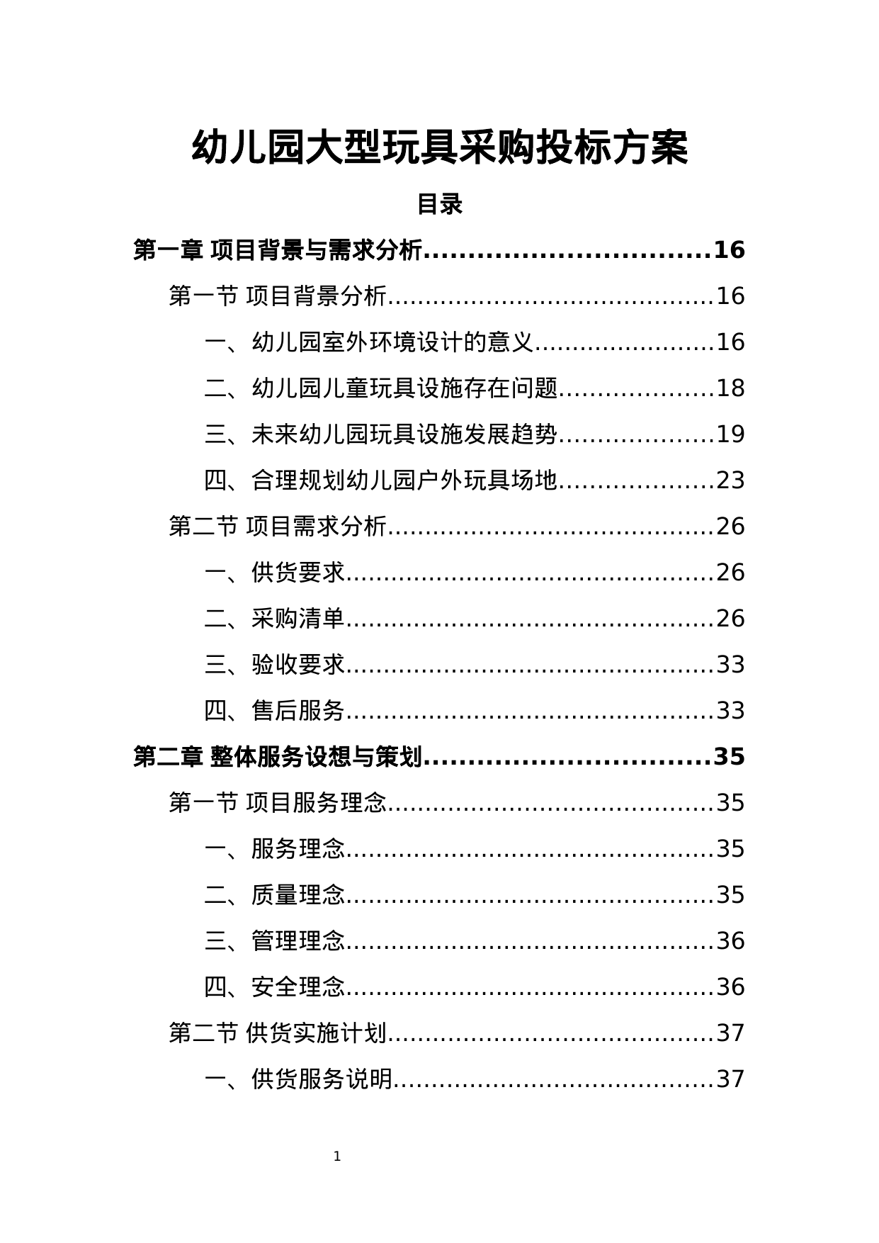 【4.19MB】幼儿园大型玩具采购投标方案.docx（468页）