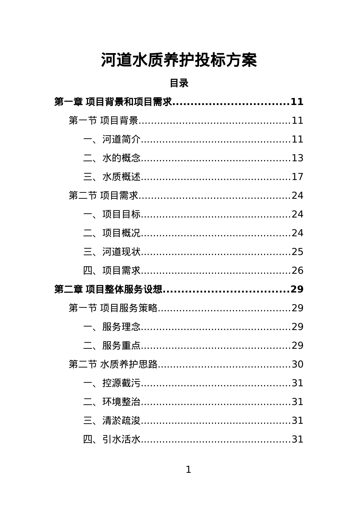 【3.94MB】河道水质养护投标方案.doc（371页）