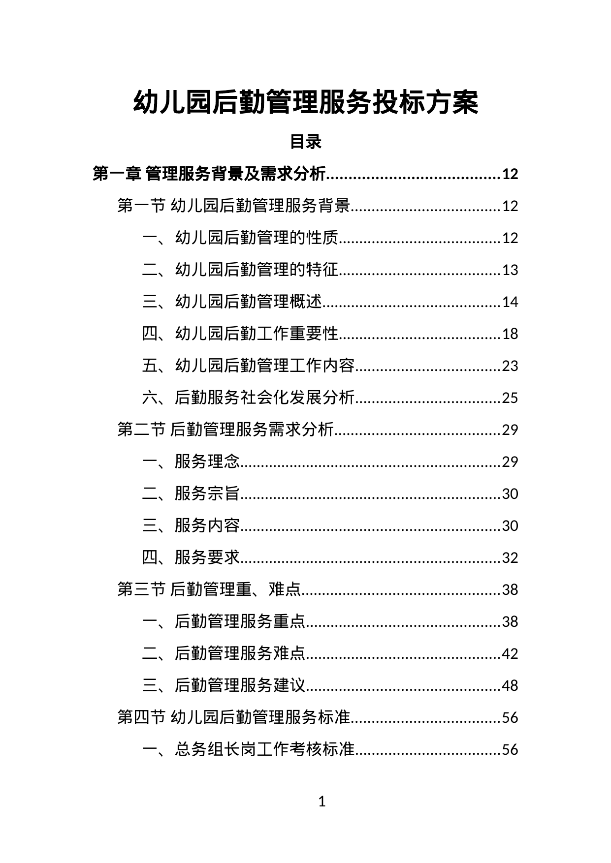 【1.30MB】幼儿园后勤管理服务投标方案.doc（465页）