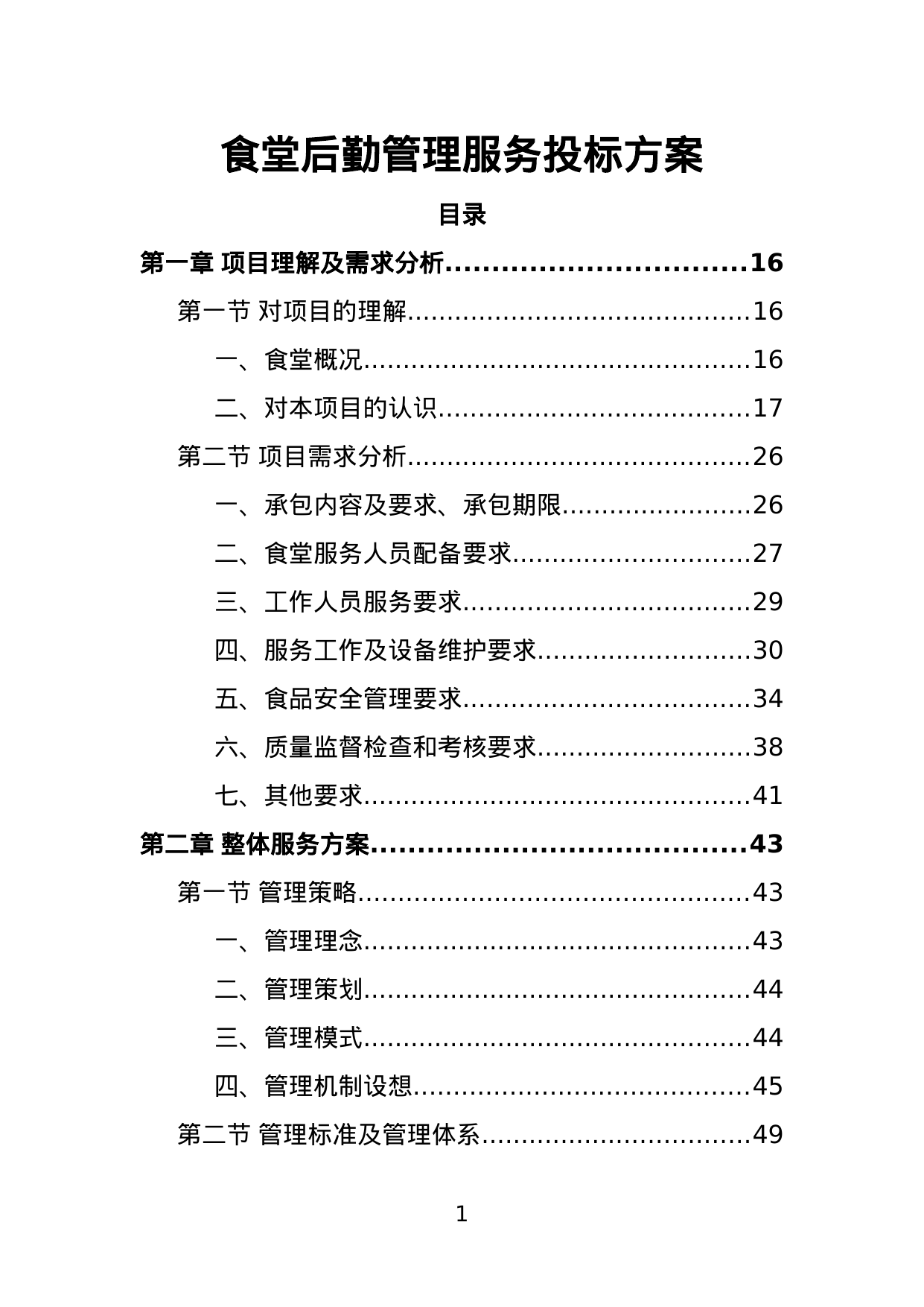 【2.80MB】食堂后勤管理服务投标方案.doc（408页）