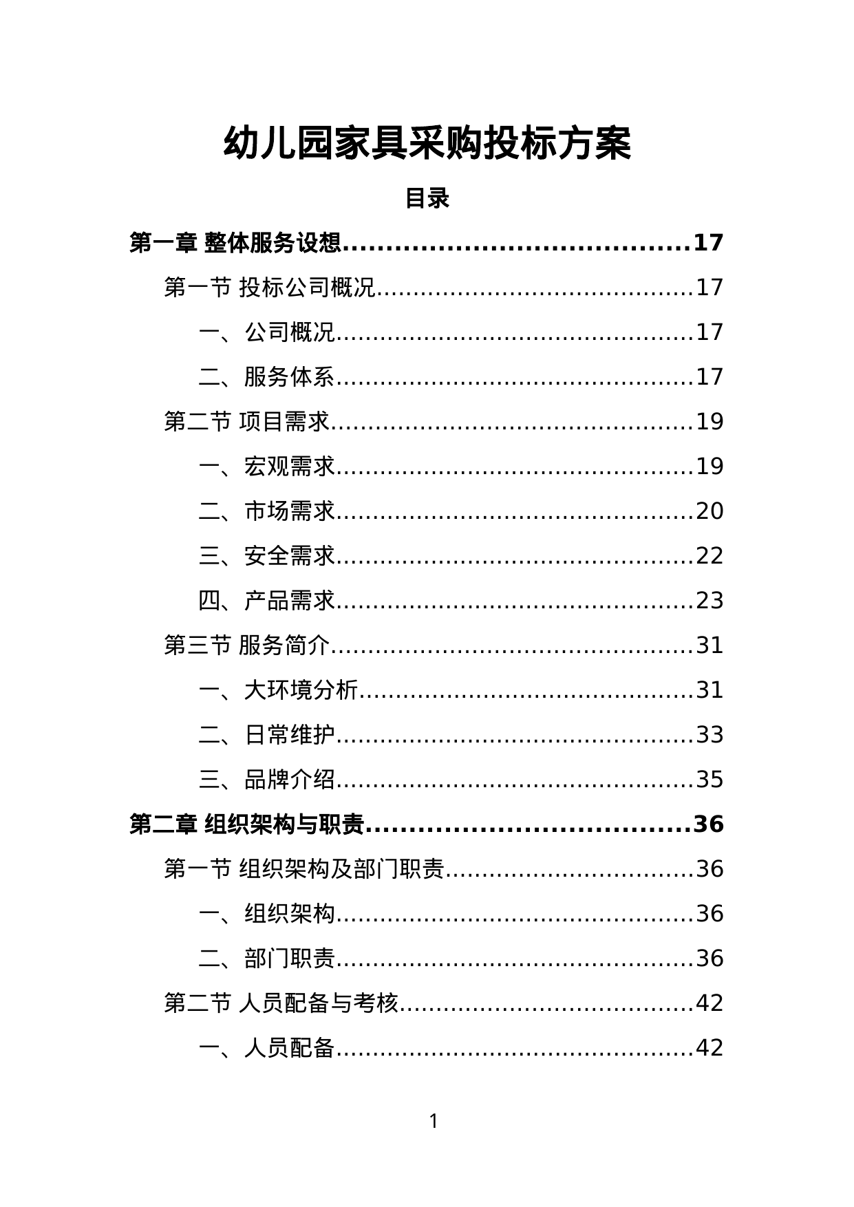 【2.61MB】幼儿园家具采购投标方案.doc（363页）
