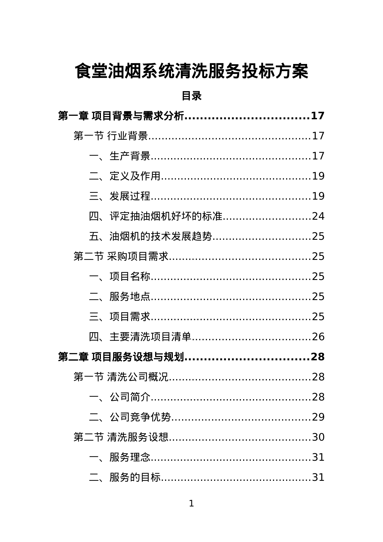 【4.16MB】食堂油烟系统清洗服务投标方案.doc（394页）