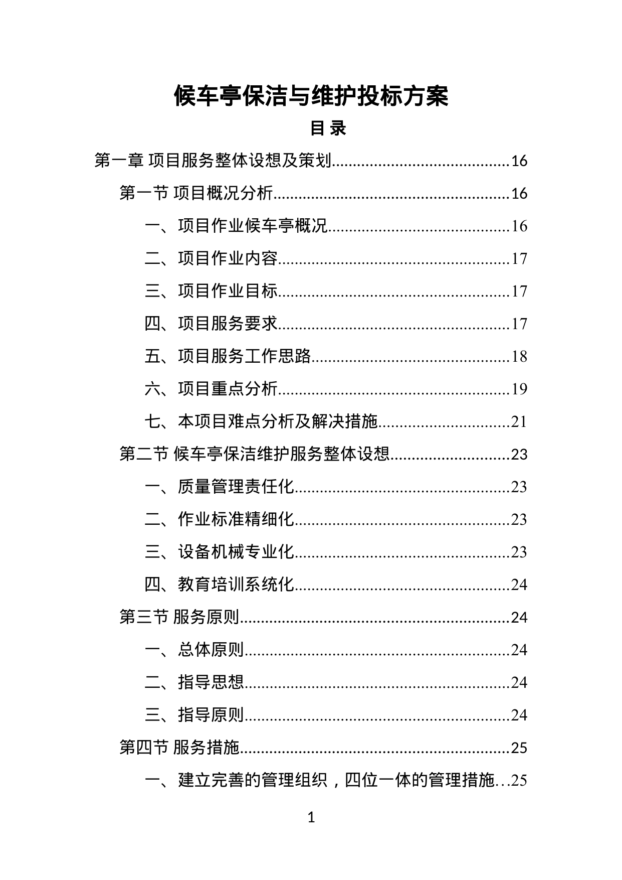 【10.74MB】候车亭保洁与维护投标方案.doc（555页）